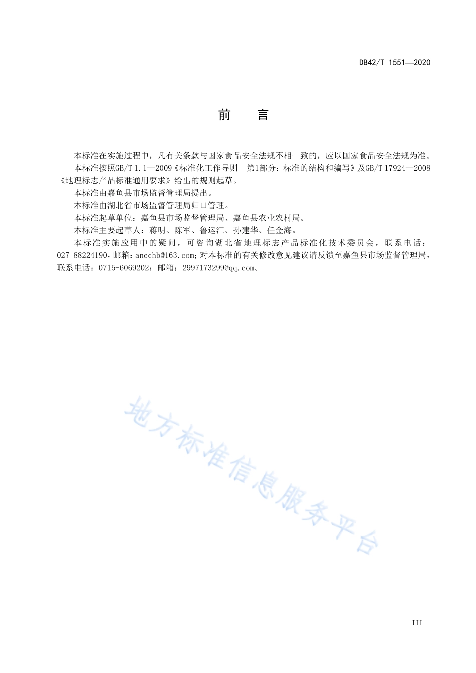 DB42T 1551-2020 地理标志产品 嘉鱼莲藕.pdf_第3页