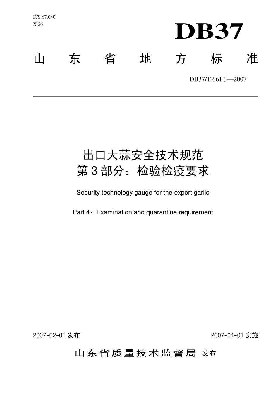 DB37T 661.3-2007 出口大蒜安全技术规范 第3部分：检验检疫要求.pdf_第1页
