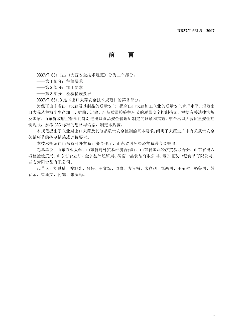 DB37T 661.3-2007 出口大蒜安全技术规范 第3部分：检验检疫要求.pdf_第3页