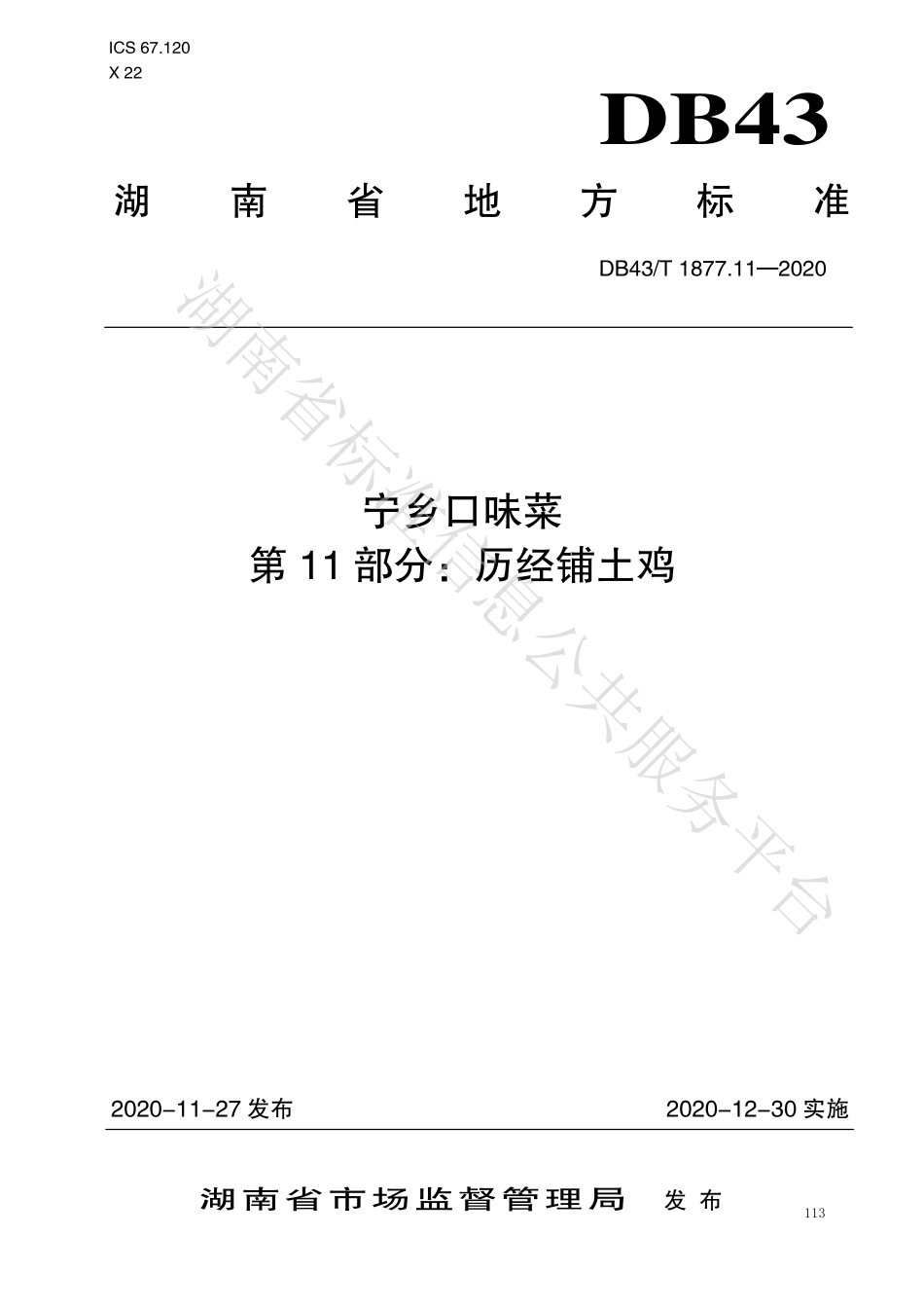 DB43T 1877.11-2020 宁乡口味菜 第11部分：历经铺土鸡.pdf_第1页