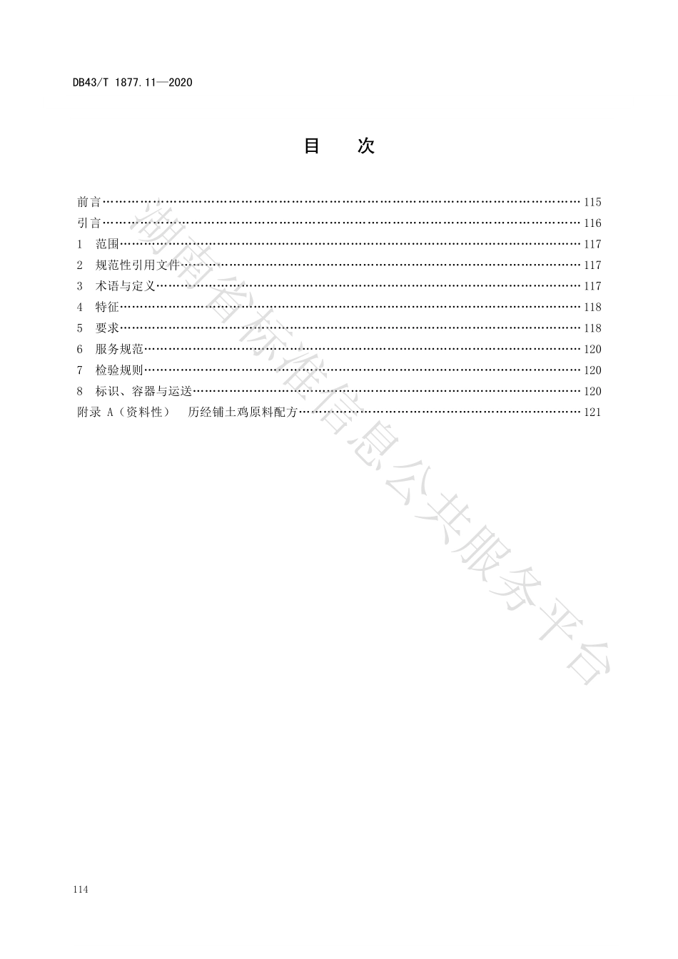 DB43T 1877.11-2020 宁乡口味菜 第11部分：历经铺土鸡.pdf_第2页