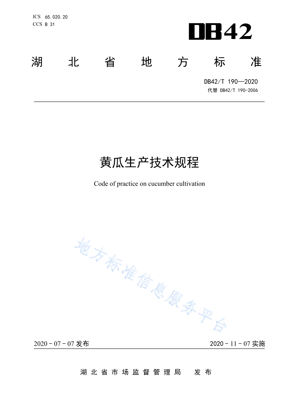 DB42T 190-2020 黄瓜生产技术规程.pdf_第1页
