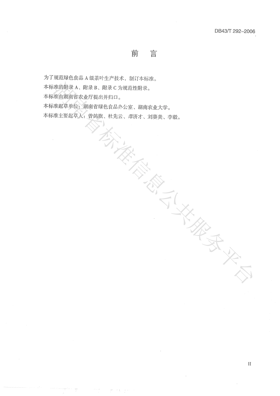 DB43T 292-2006 绿色食品(A级) 茶叶生产技术要求.pdf_第3页