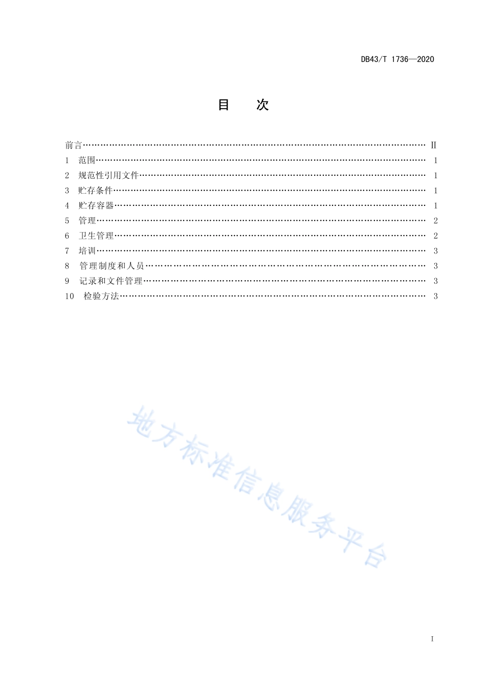 DB43T 1736-2020 安化黑茶贮存通则.pdf_第3页