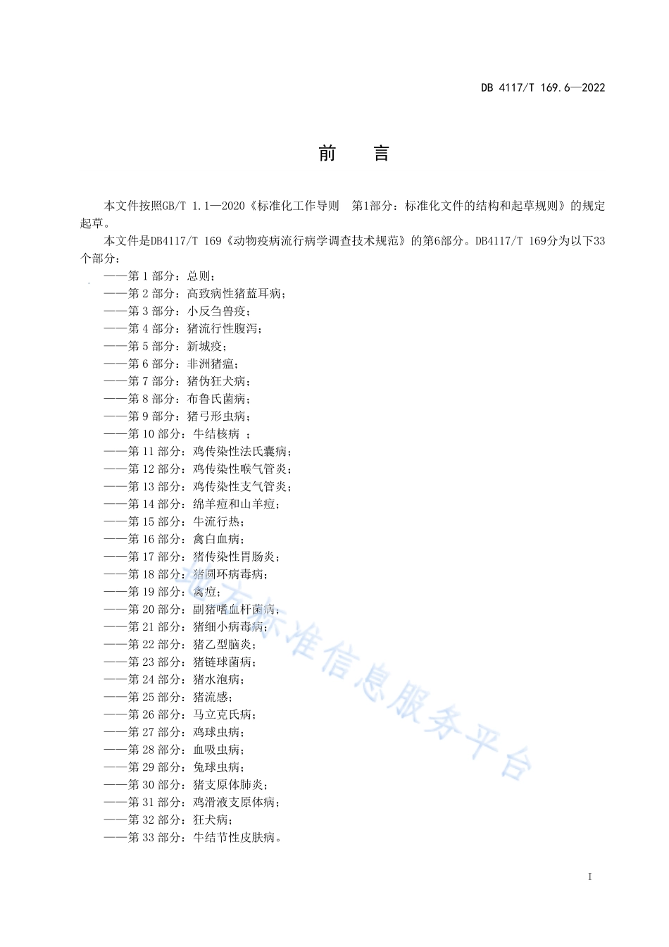 DB4117T 169.6-2022 动物疫病流行病学调查技术规范 第6部分：非洲猪瘟.pdf_第3页