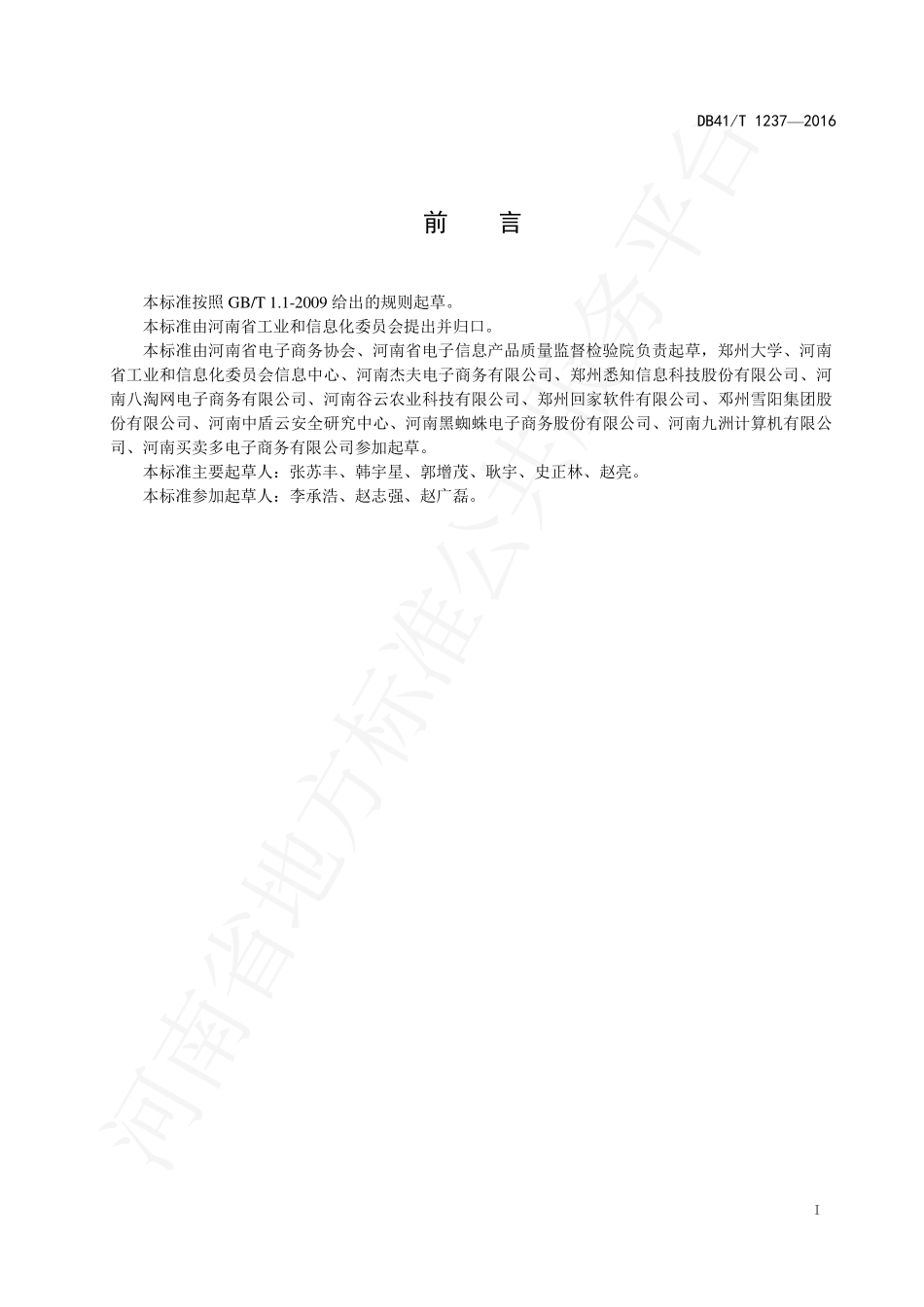 DB41T 1237-2016 电子商务 企业管理与服务规范.pdf_第3页