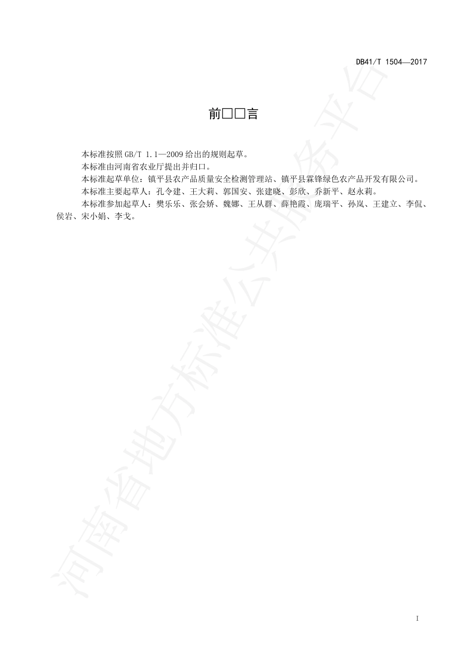 DB41T 1504-2017 浅水莲藕生产技术规程.pdf_第3页