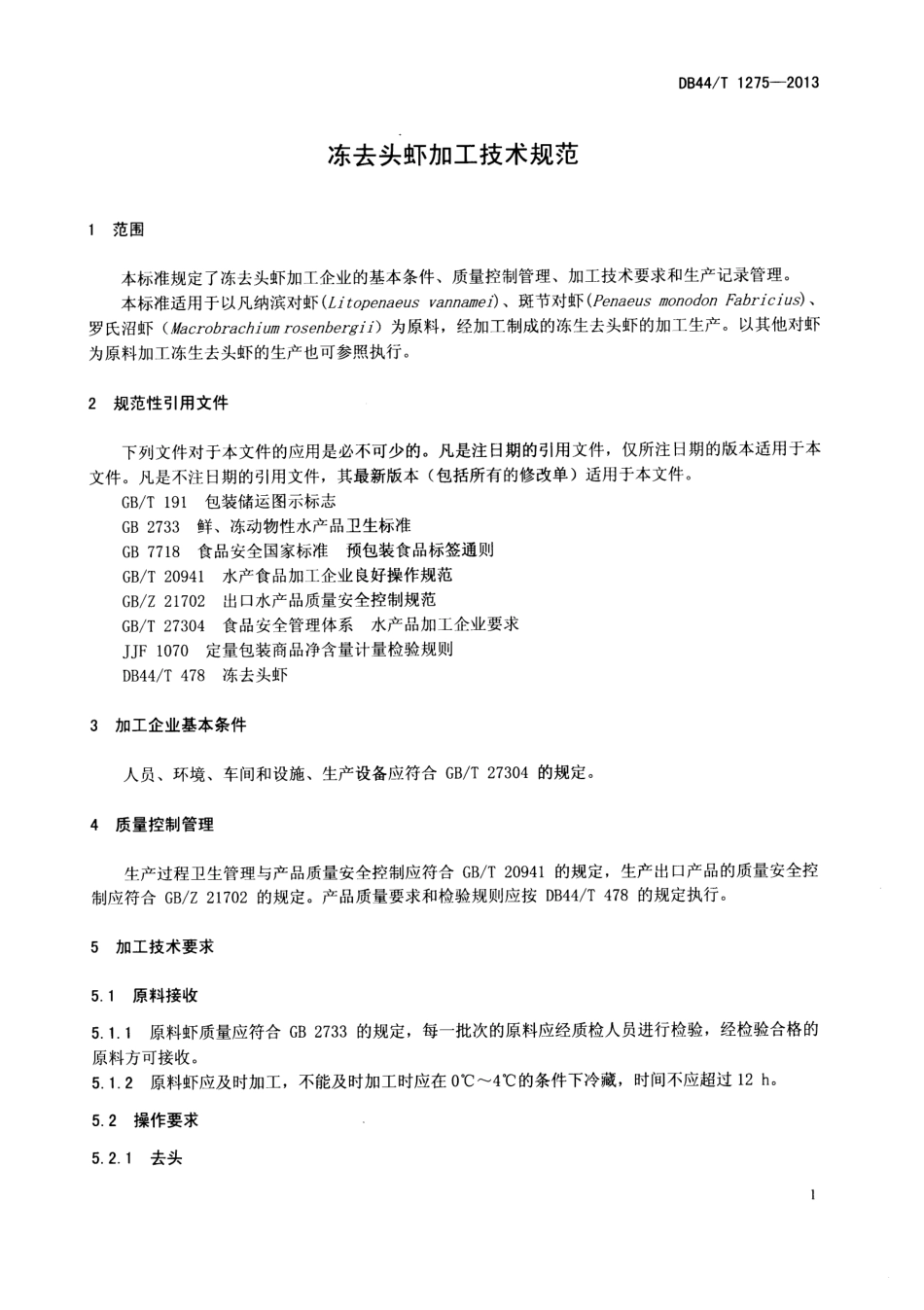 DB44T 1275-2013 冻去头虾加工技术规范.pdf_第3页