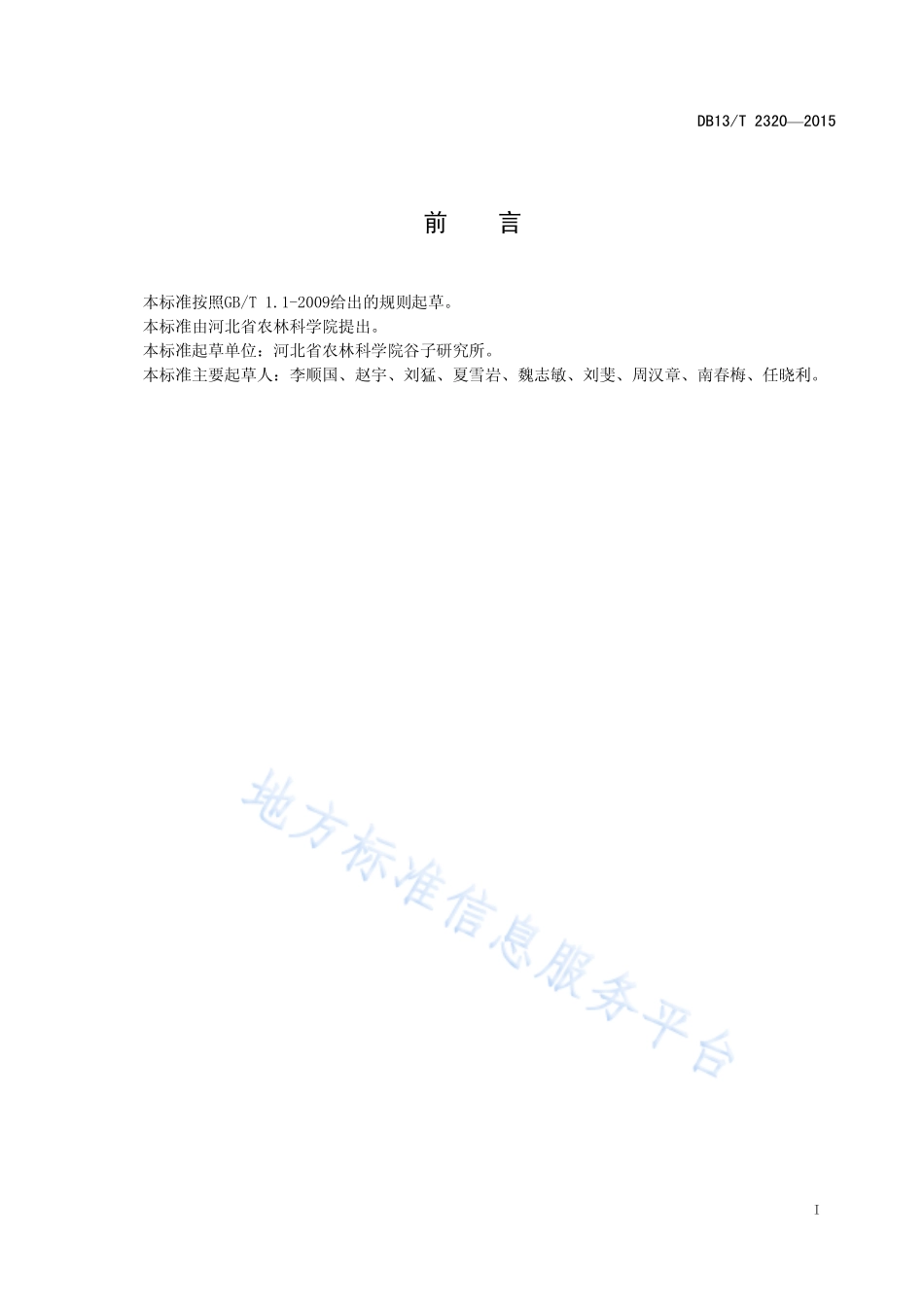 DB13T 2320-2015 富硒谷子生产技术规程.pdf_第3页