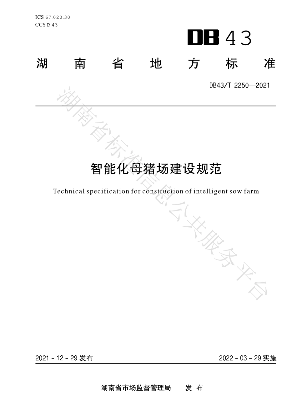 DB43T 2250-2021 智能化母猪场建设规范.pdf_第1页