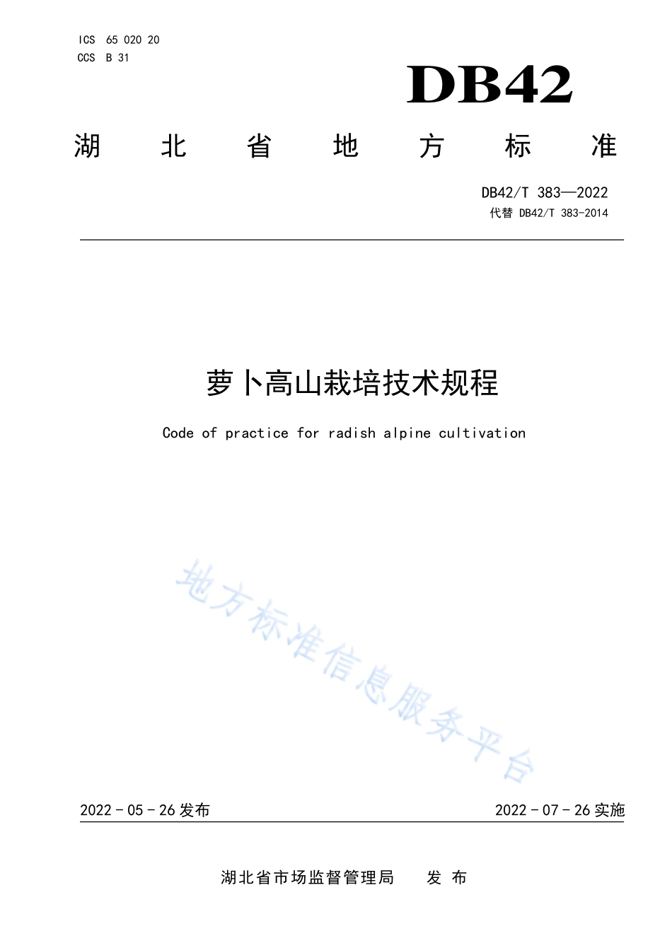 DB42T 383-2022 萝卜高山栽培技术规程.pdf_第1页