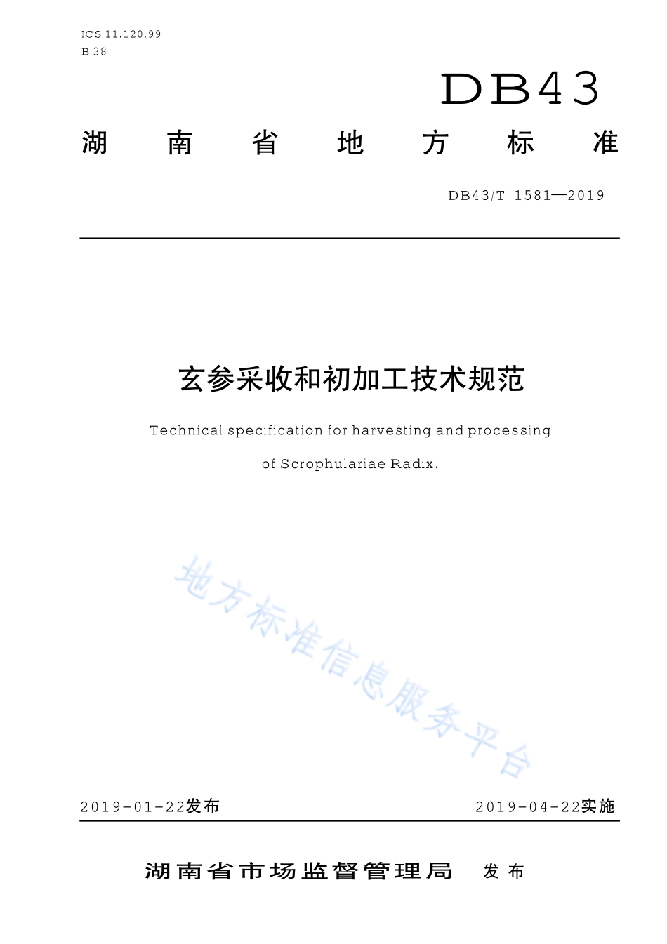 DB43T 1581-2019 玄参采收和初加工技术规范.pdf_第1页