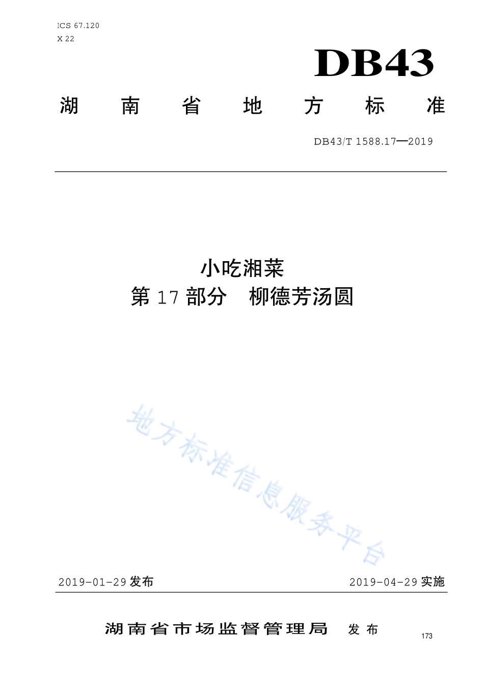 DB43T 1588.17-2019 小吃湘菜 第17部分 柳德芳汤圆.pdf_第1页