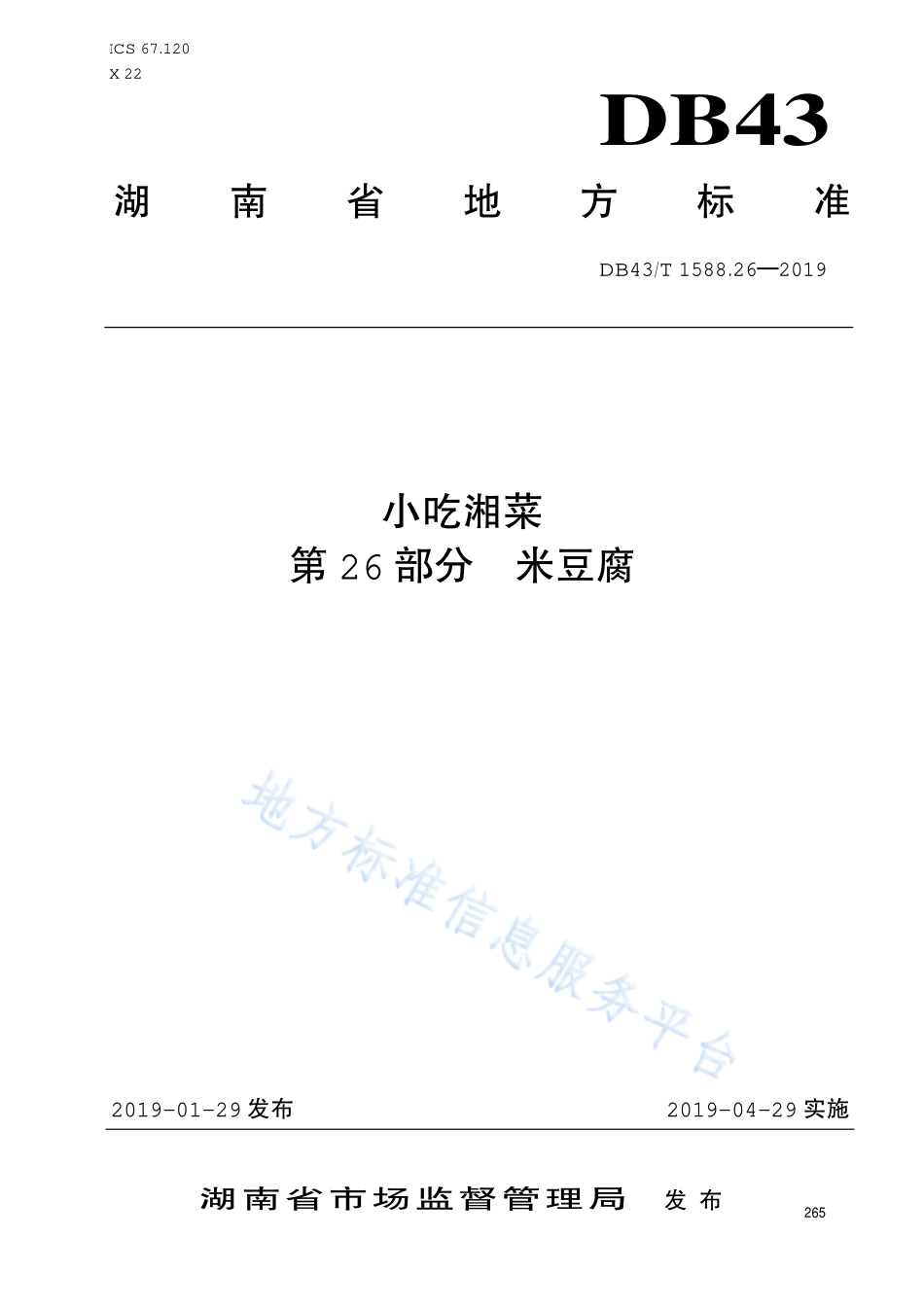 DB43T 1588.26-2019 小吃湘菜 第26部分 米豆腐.pdf_第1页