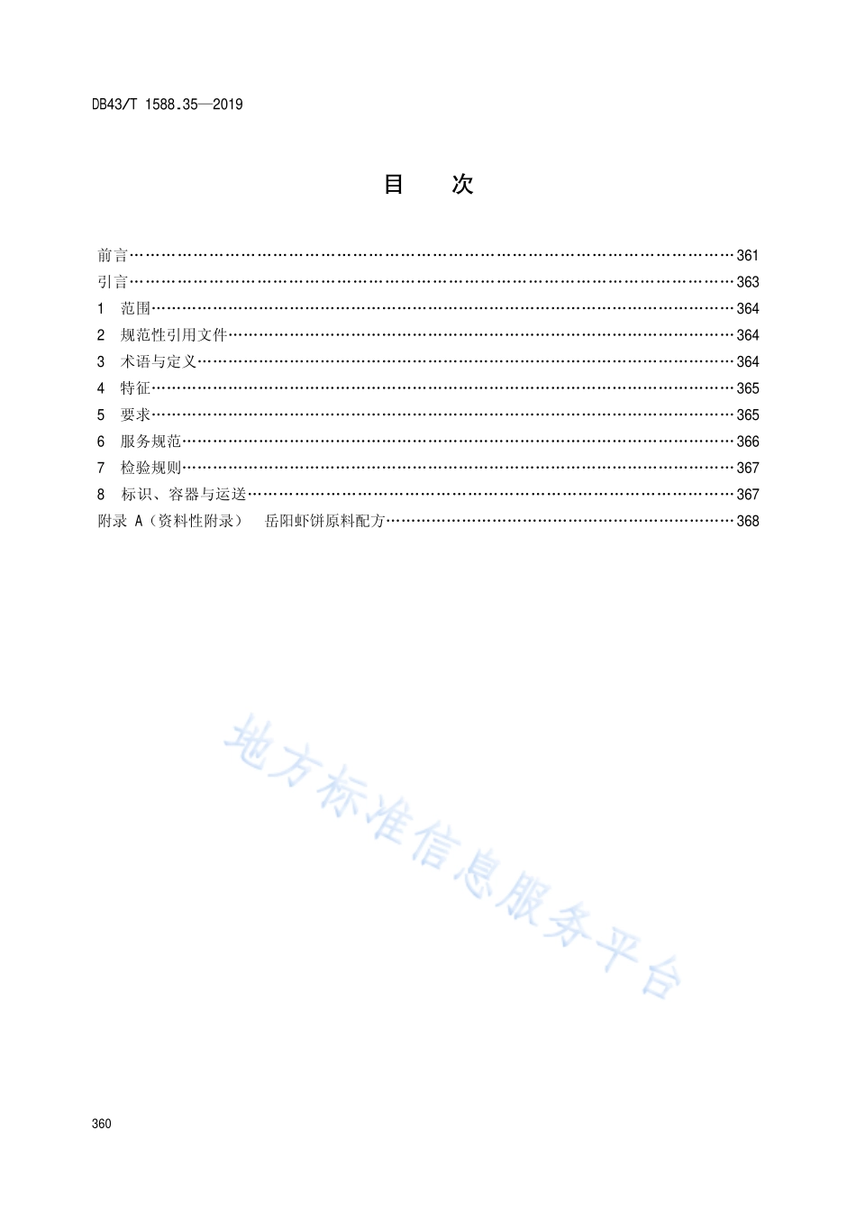 DB43T 1588.35-2019 小吃湘菜 第35部分 岳阳虾饼.pdf_第2页