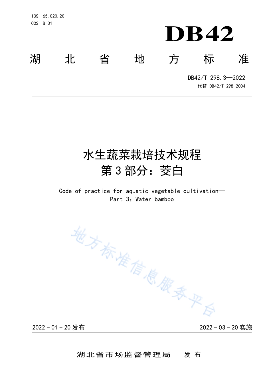 DB42T 298.3-2022 水生蔬菜栽培技术规程 第 3 部分：茭白.pdf_第1页