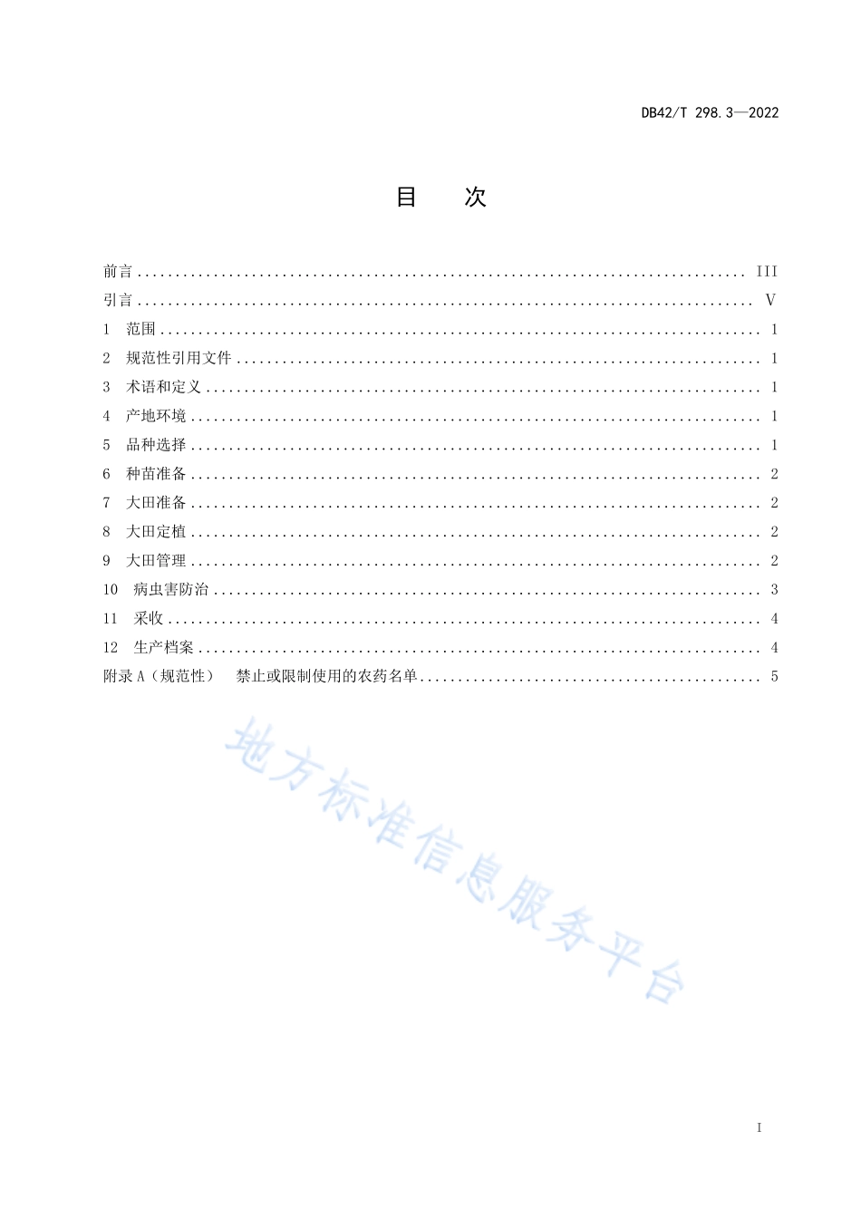 DB42T 298.3-2022 水生蔬菜栽培技术规程 第 3 部分：茭白.pdf_第3页