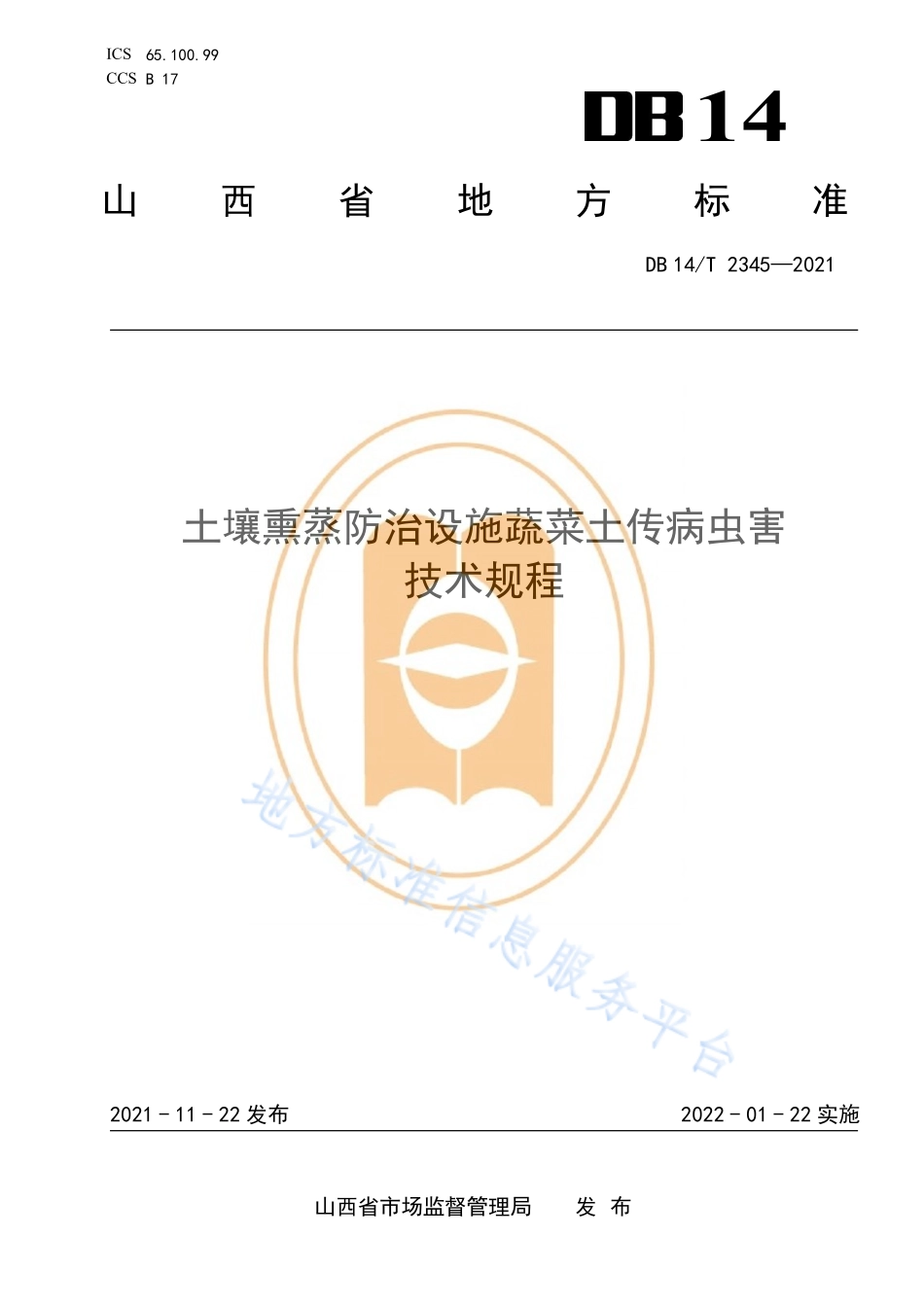 DB14T 2345-2021 土壤熏蒸防治设施蔬莱土传病虫害技术规程.pdf_第1页