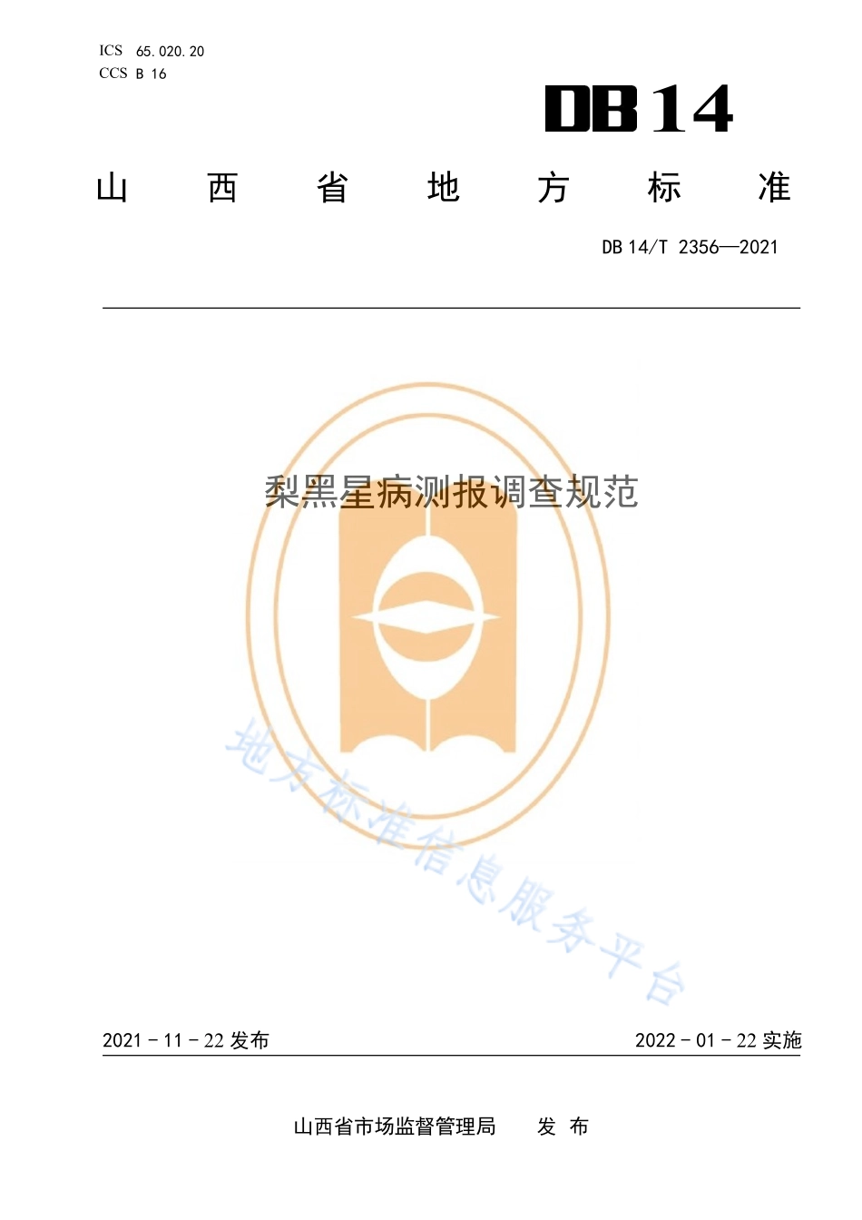 DB14T 2356-2021 梨黑星病测报调查规范.pdf_第1页