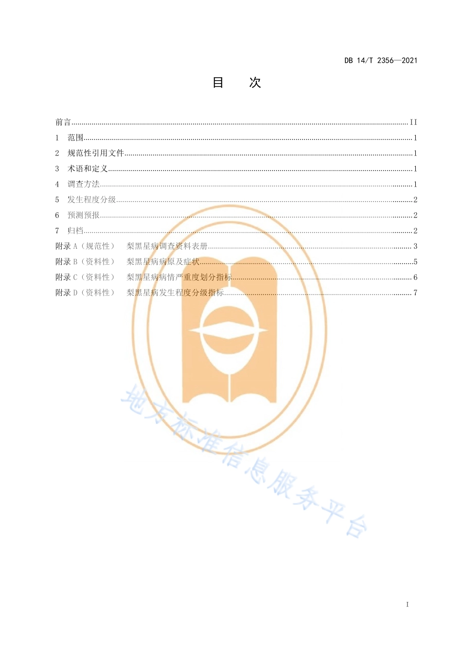 DB14T 2356-2021 梨黑星病测报调查规范.pdf_第3页