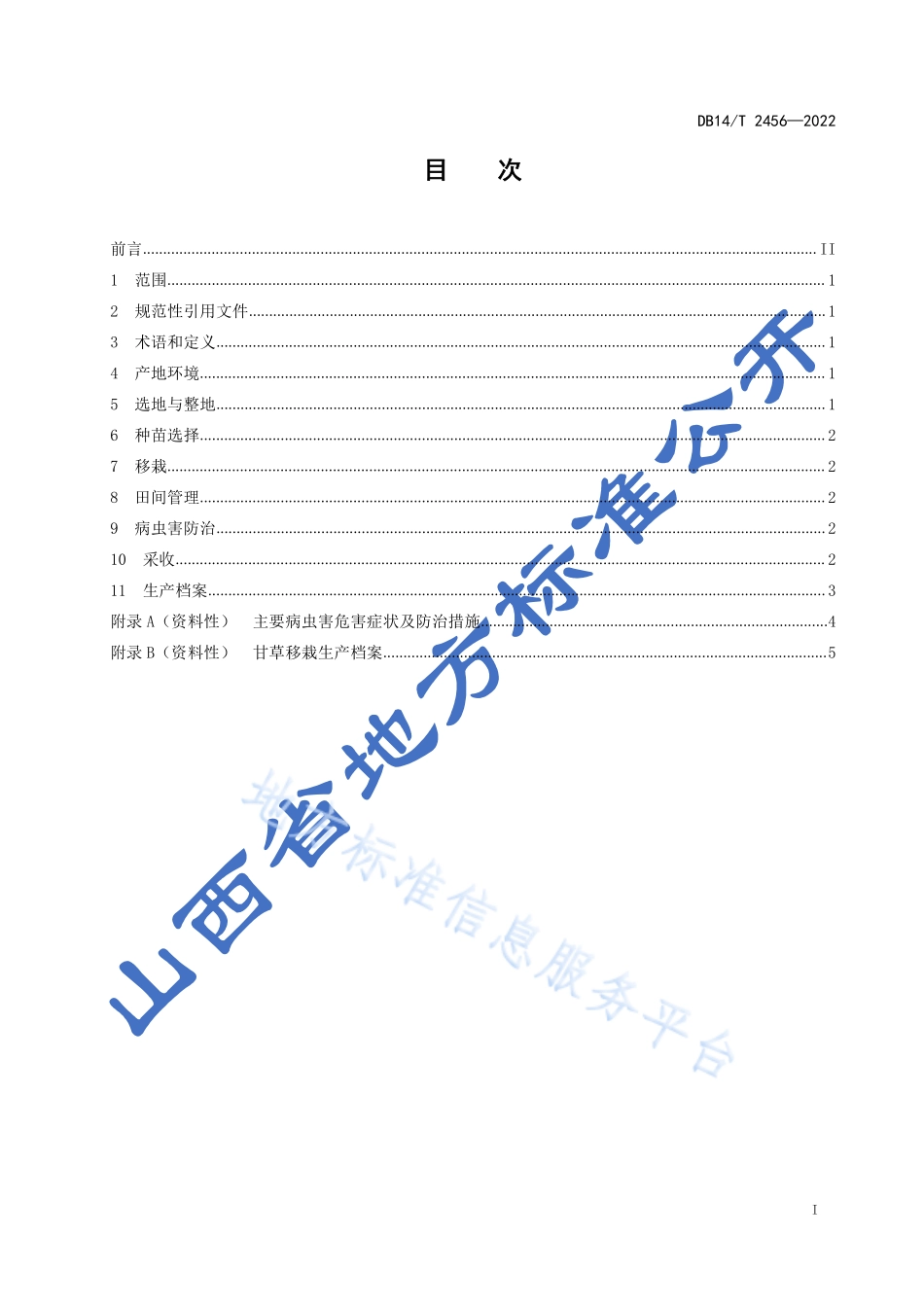 DB14T 2456-2022 甘草移栽生产技术规程.pdf_第2页