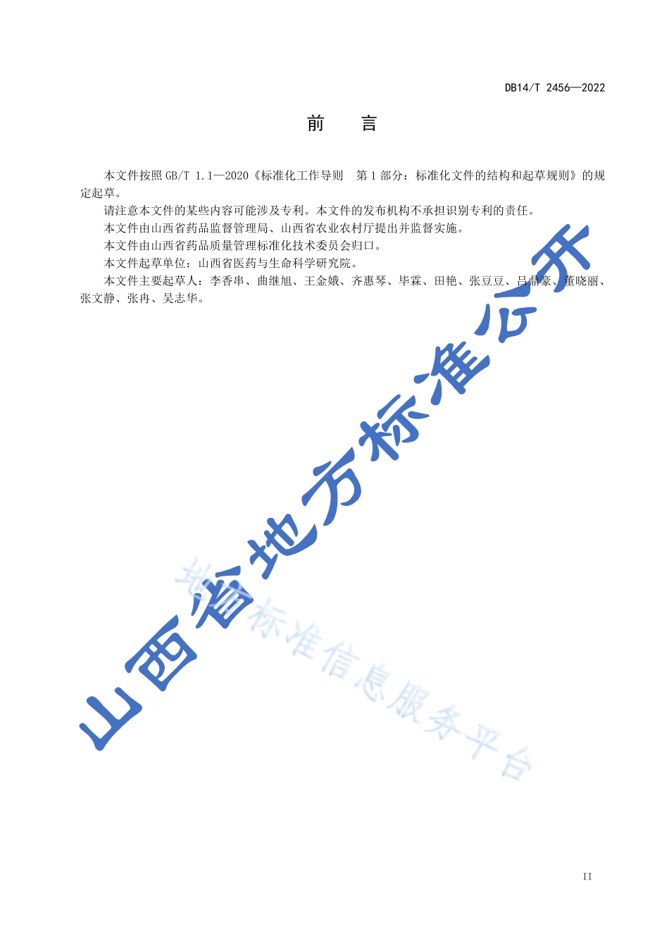 DB14T 2456-2022 甘草移栽生产技术规程.pdf_第3页
