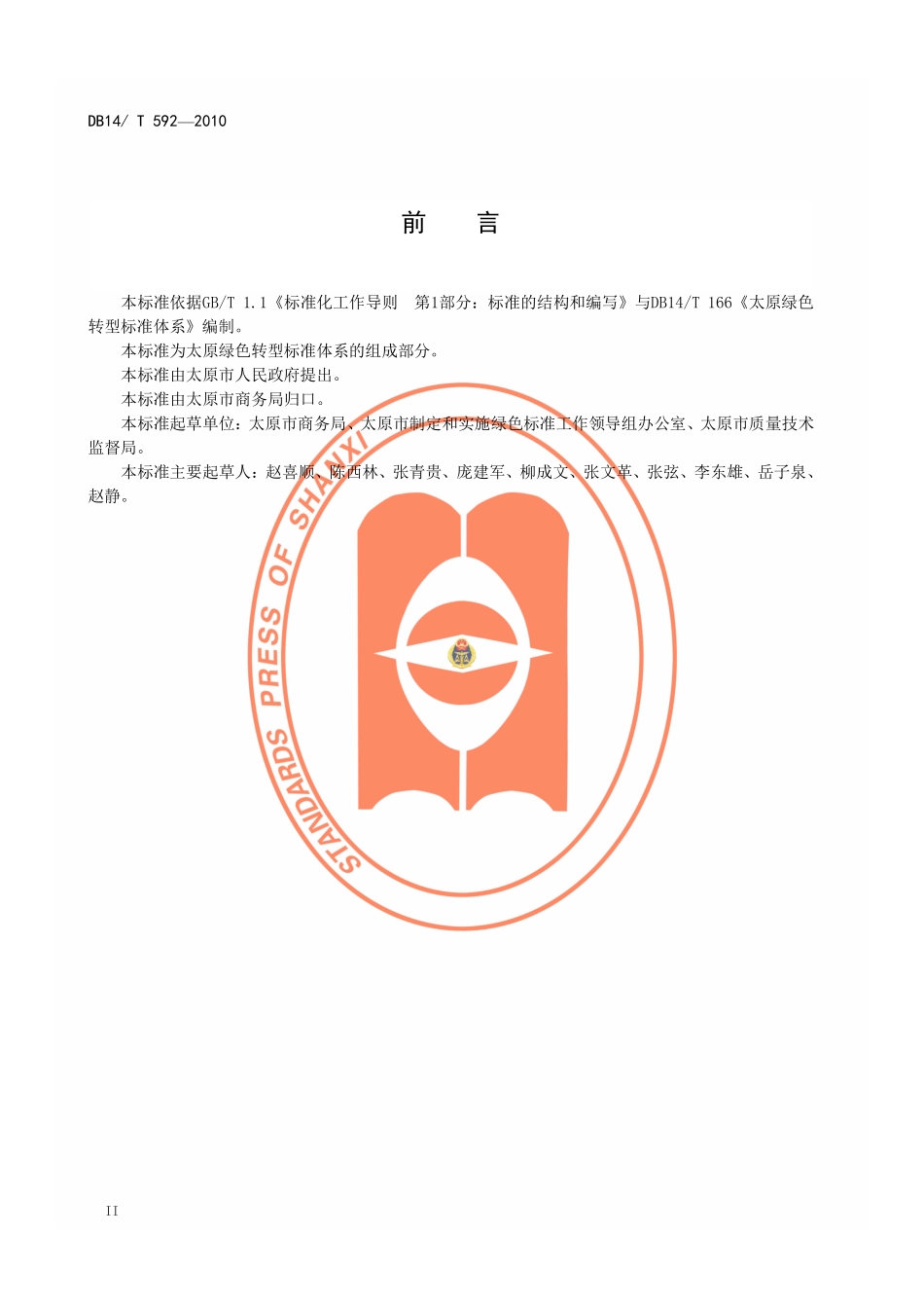 DB14T 592-2010 太原市绿色商业连锁企业采购与配送管理规范.pdf_第3页