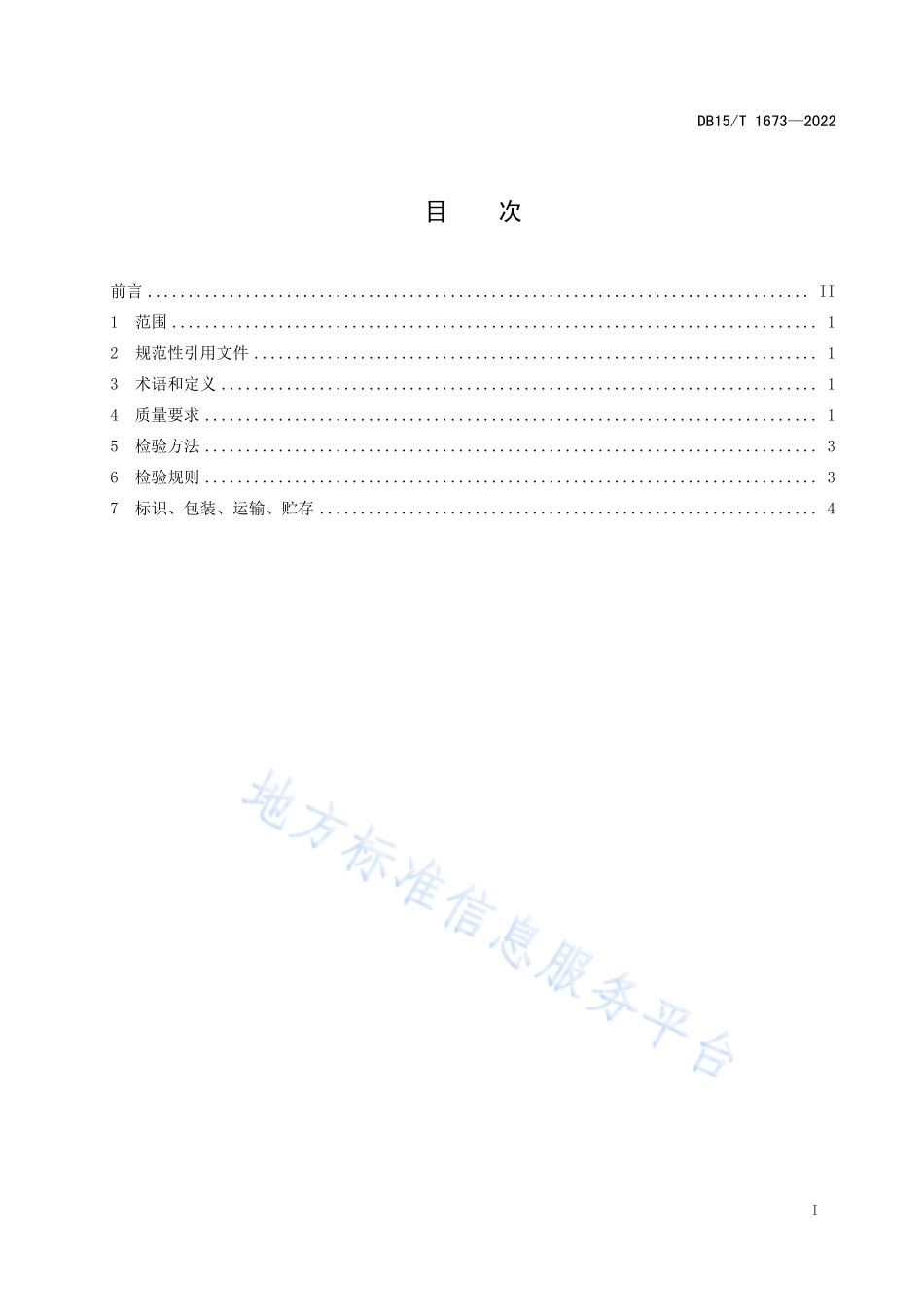 DB15T 1673-2022 内蒙古地产蔬菜 商都西芹.pdf_第3页