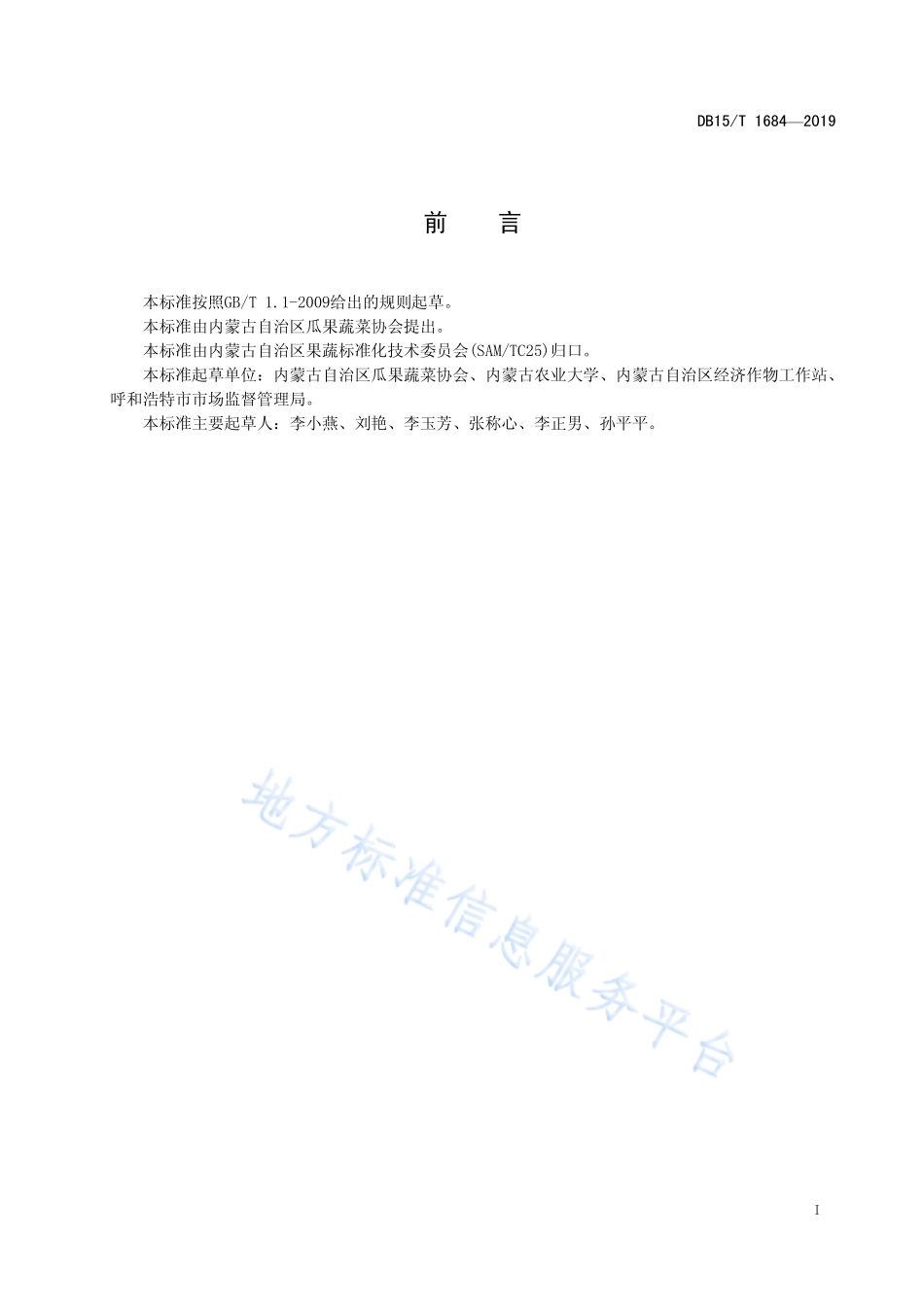 DB15T 1684-2019 日光温室葡萄晚熟品种延迟栽培技术规程.pdf_第3页