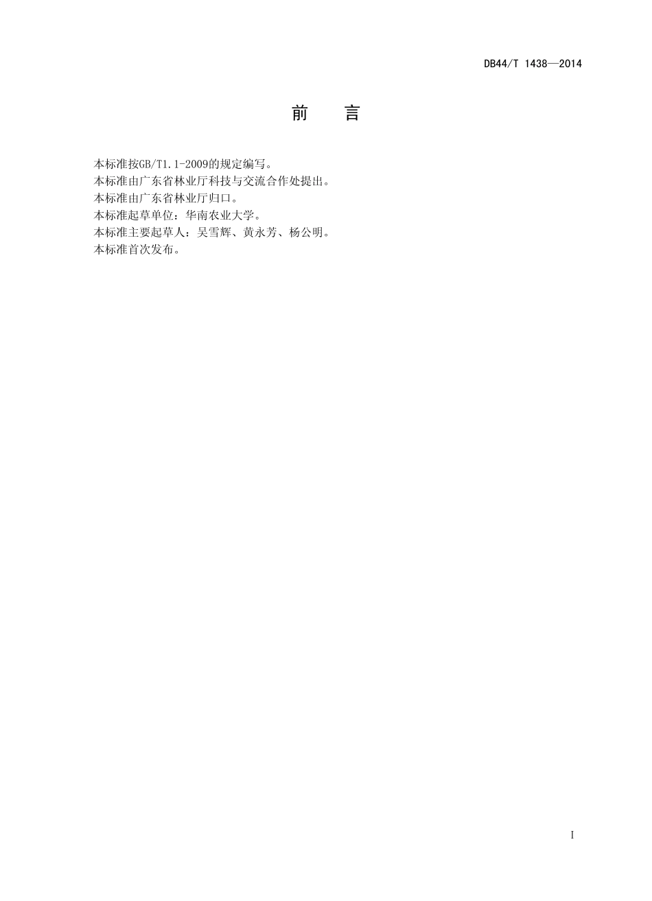 DB44T 1438-2014 油茶籽油生产技术规程.pdf_第2页