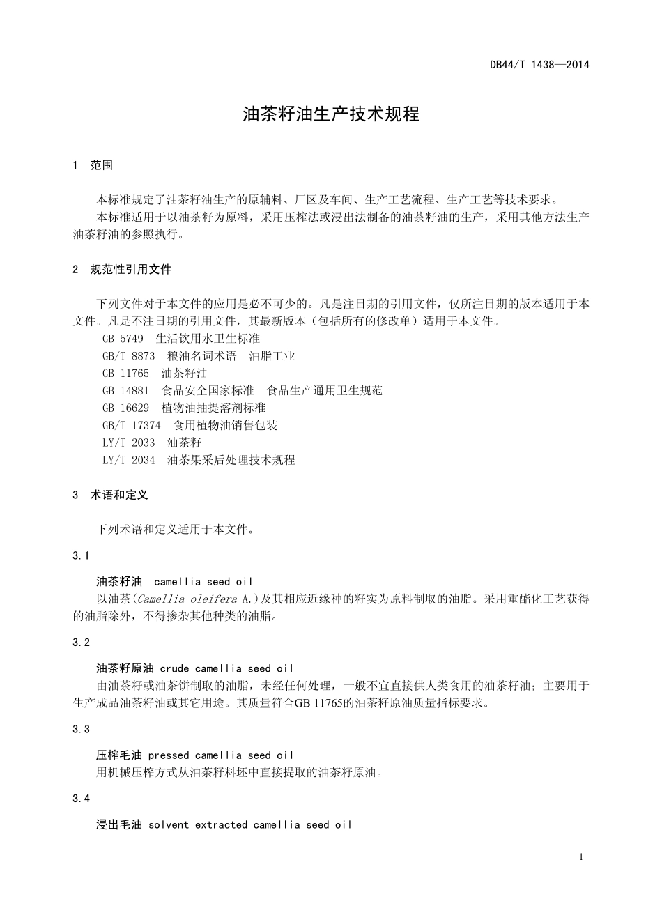 DB44T 1438-2014 油茶籽油生产技术规程.pdf_第3页
