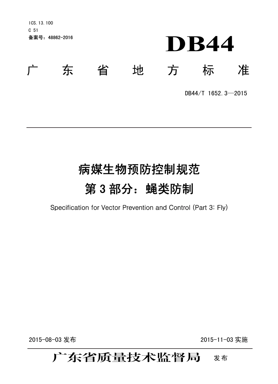 DB44T 1652.3-2015 病媒生物预防控制规范 第3部分：蝇类防制.pdf_第1页