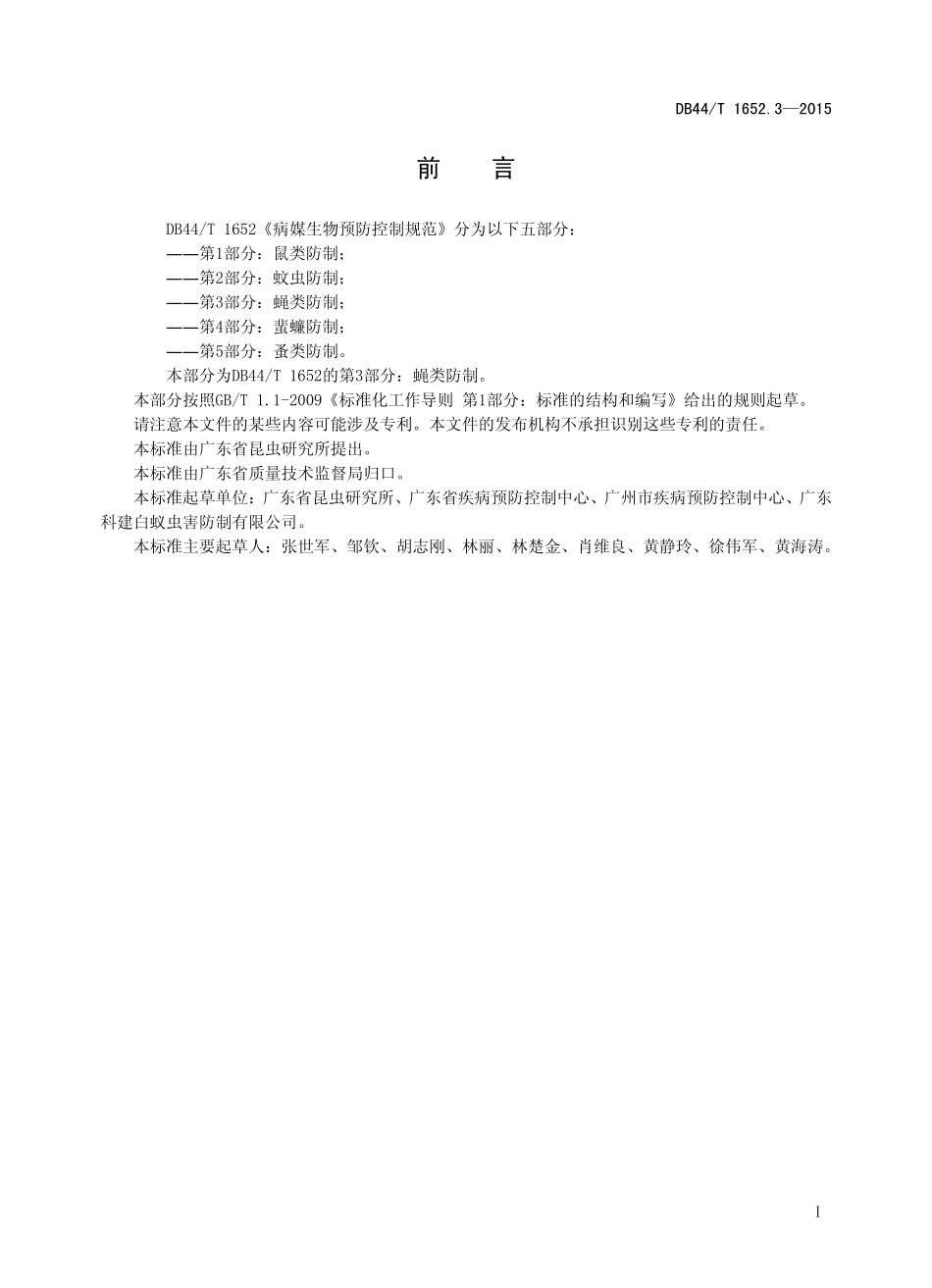 DB44T 1652.3-2015 病媒生物预防控制规范 第3部分：蝇类防制.pdf_第2页