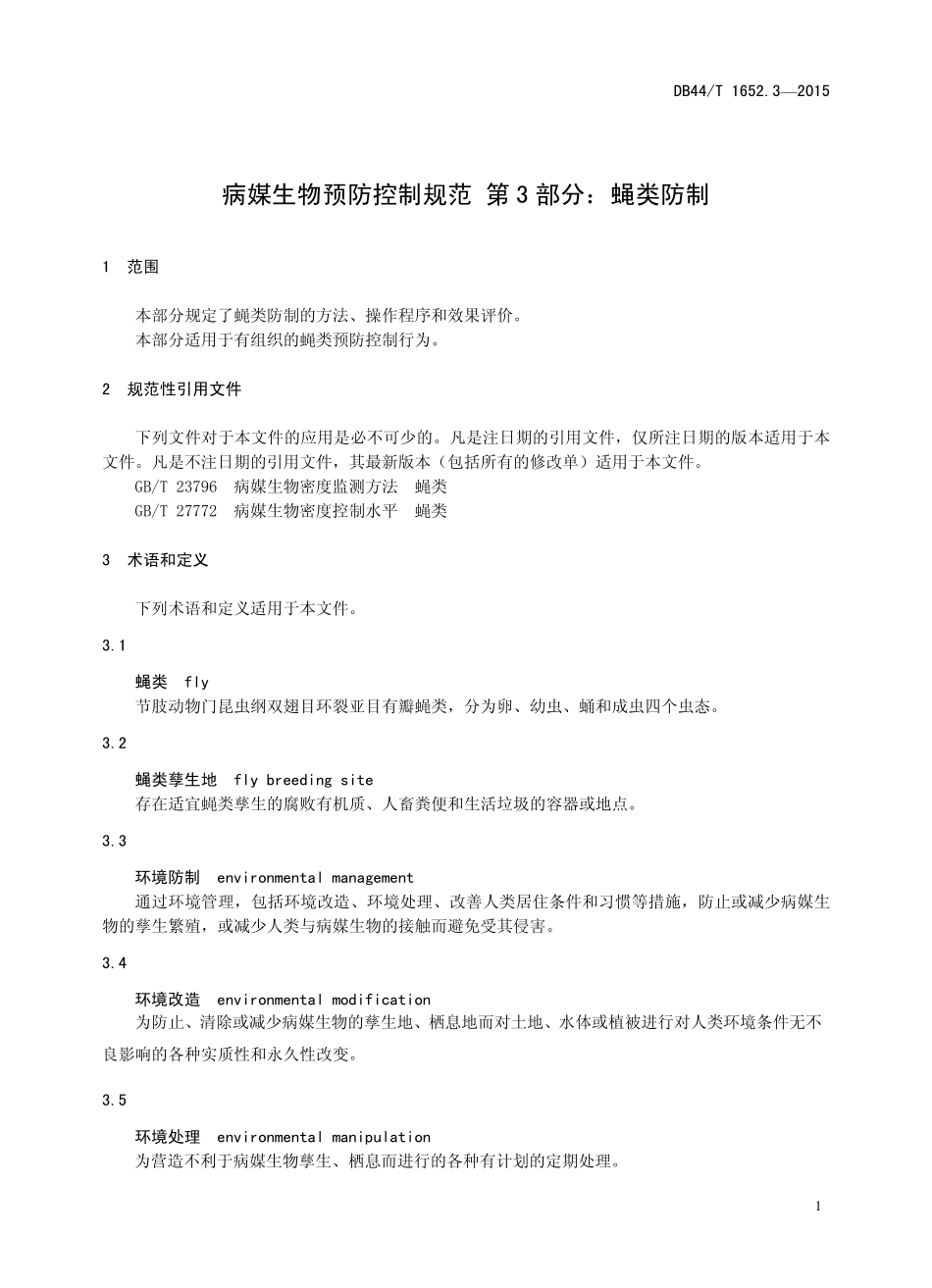DB44T 1652.3-2015 病媒生物预防控制规范 第3部分：蝇类防制.pdf_第3页