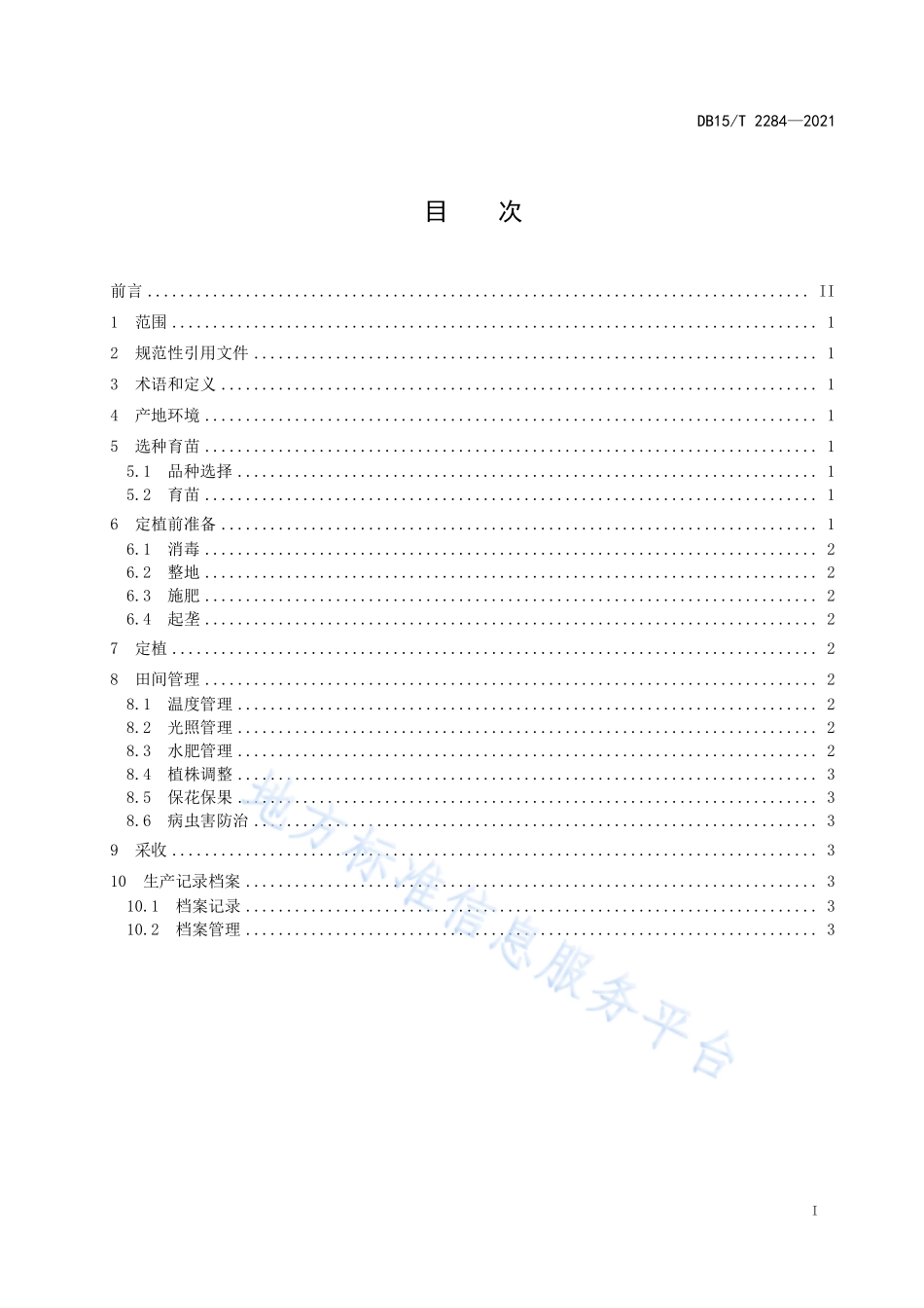 DB15T 2284-2021 赤峰番茄栽培技术规程.pdf_第3页