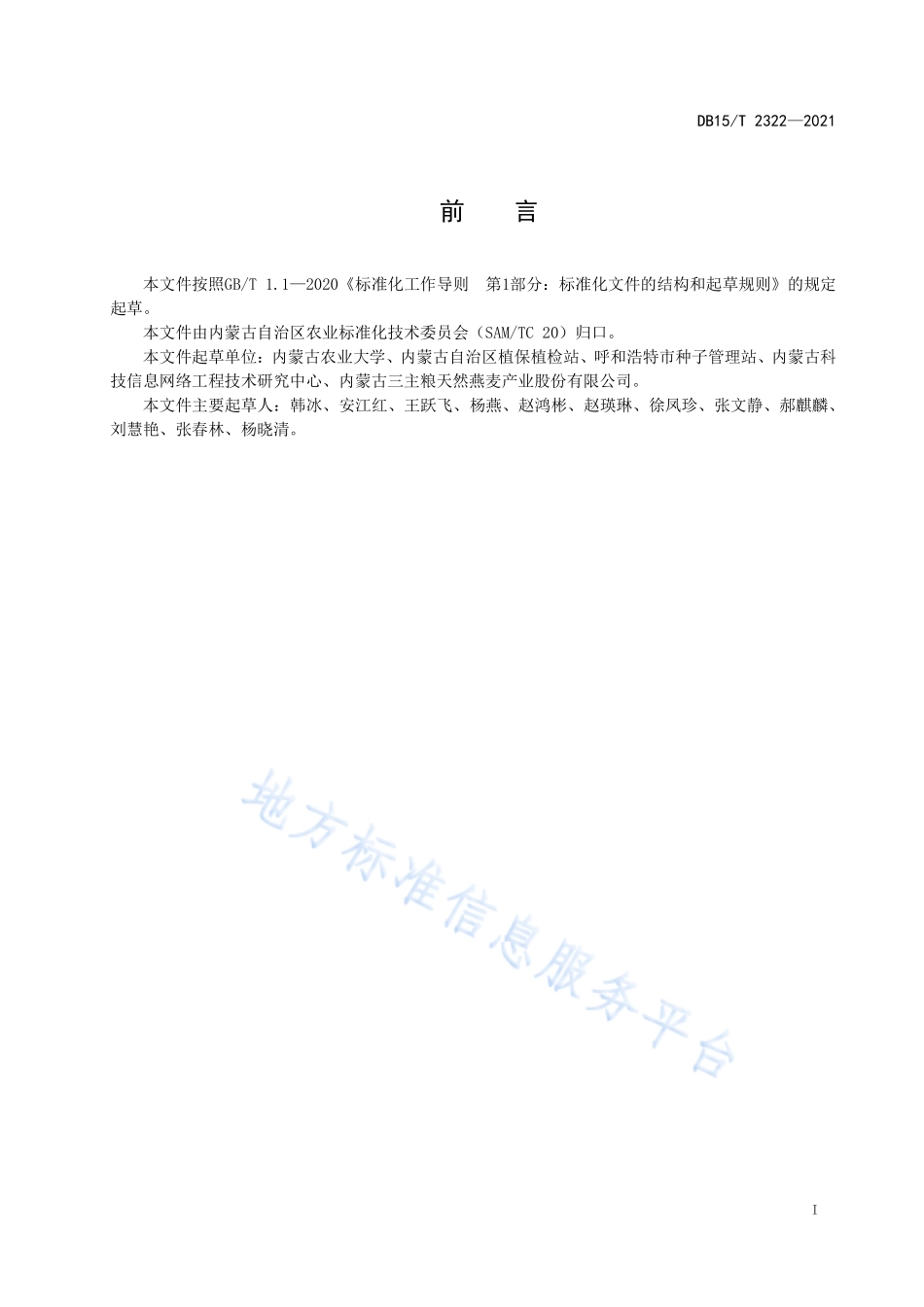 DB15T 2322-2021 裸燕麦籽粒硬度检测评价规程.pdf_第3页