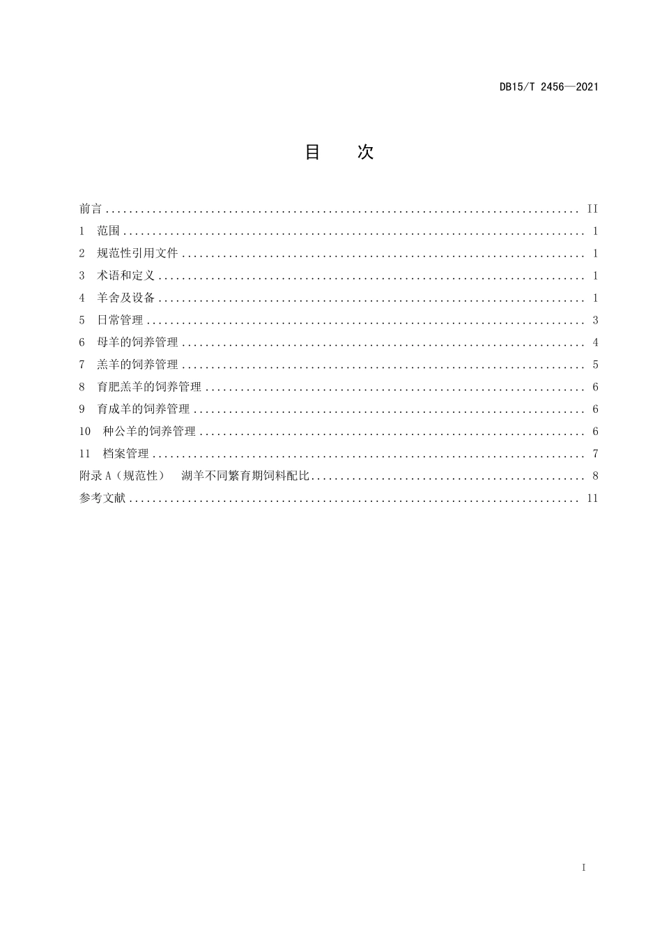 DB15T 2456-2021 湖羊饲养管理技术规程.pdf_第3页
