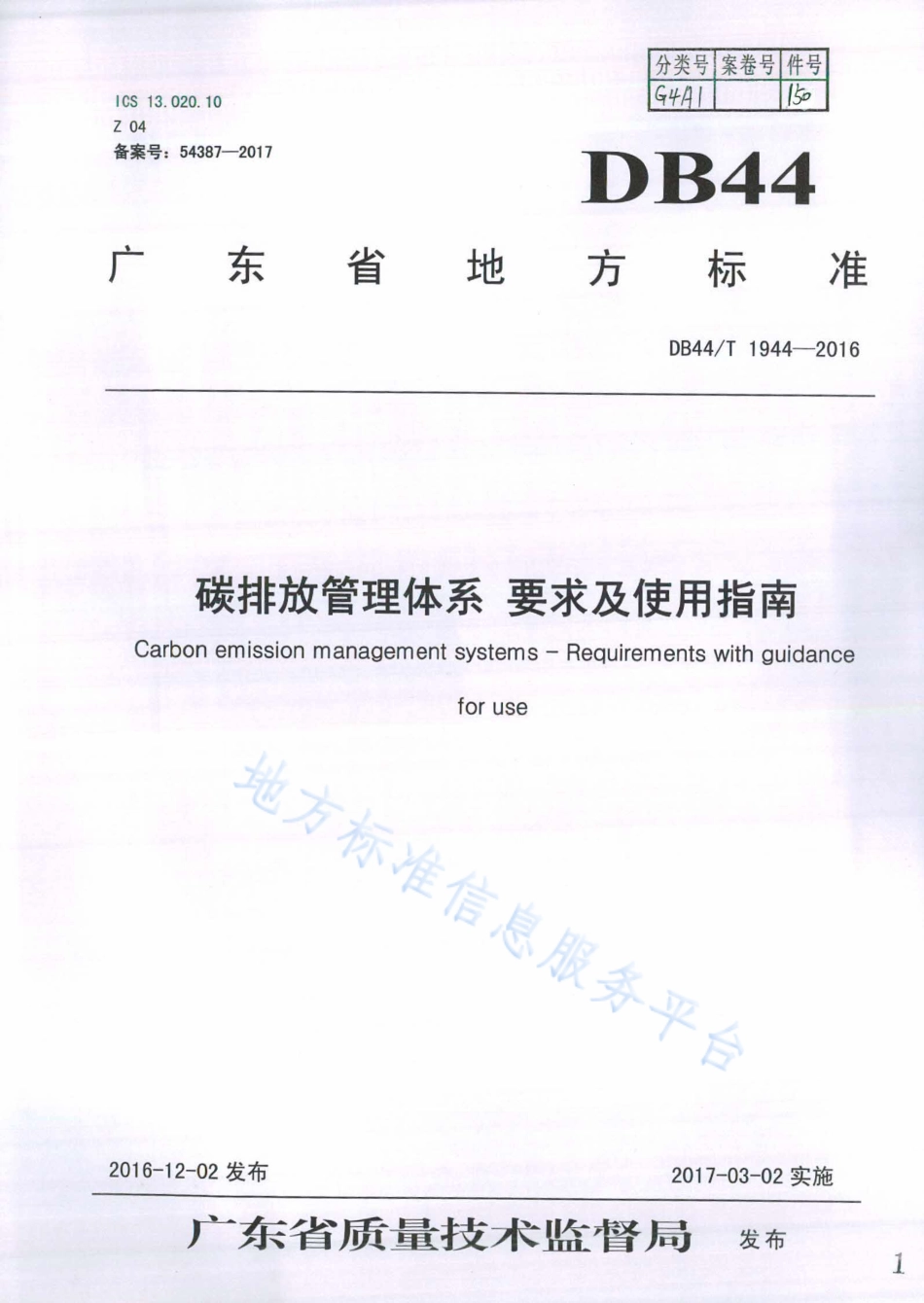 DB44T 1944-2016 碳排放管理体系 要求及使用指南.pdf_第1页