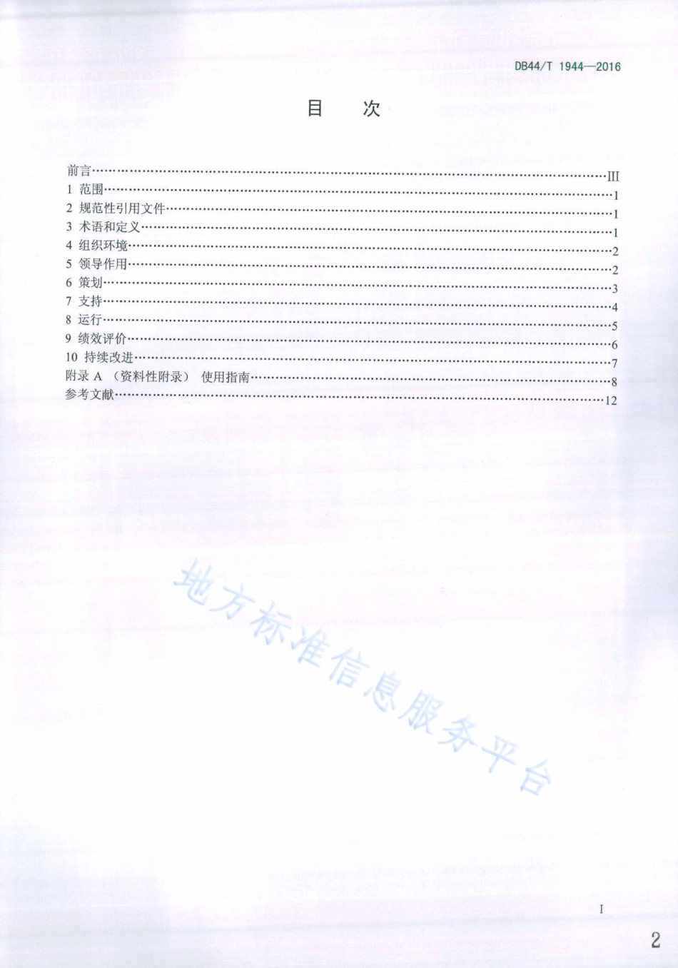 DB44T 1944-2016 碳排放管理体系 要求及使用指南.pdf_第2页
