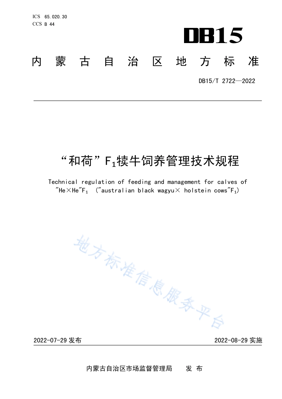 DB15T 2722-2022 “和荷”F1犊牛饲养管理技术规桯.pdf_第1页