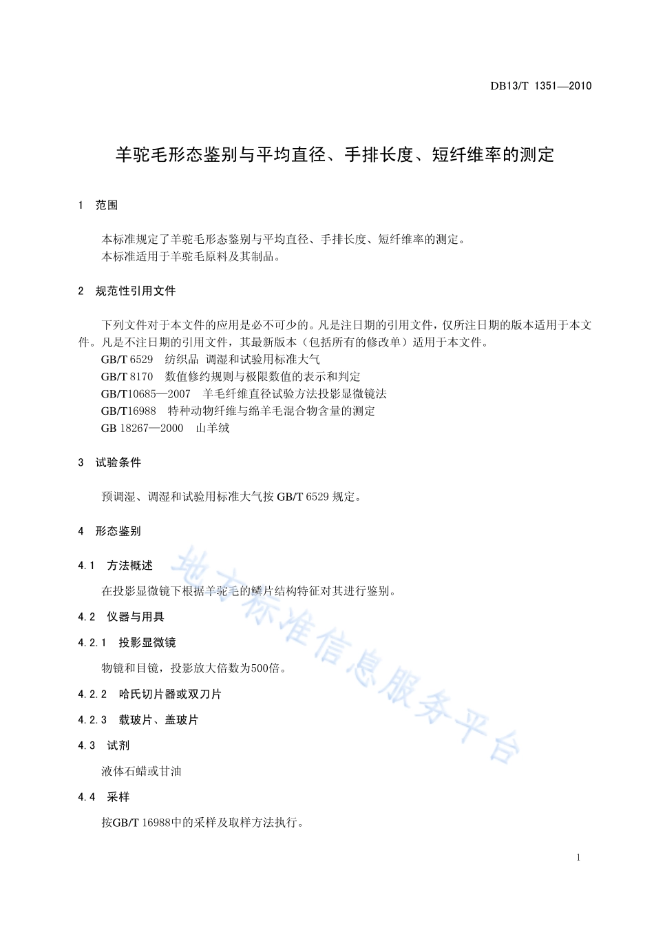 DB13T 1351-2010 羊驼毛形态鉴别与平均直径、手排长度、短纤维率的测定.pdf_第3页
