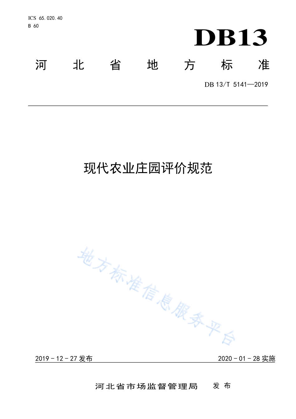 DB13T 5141-2019 现代农业庄园评价规范.pdf_第1页