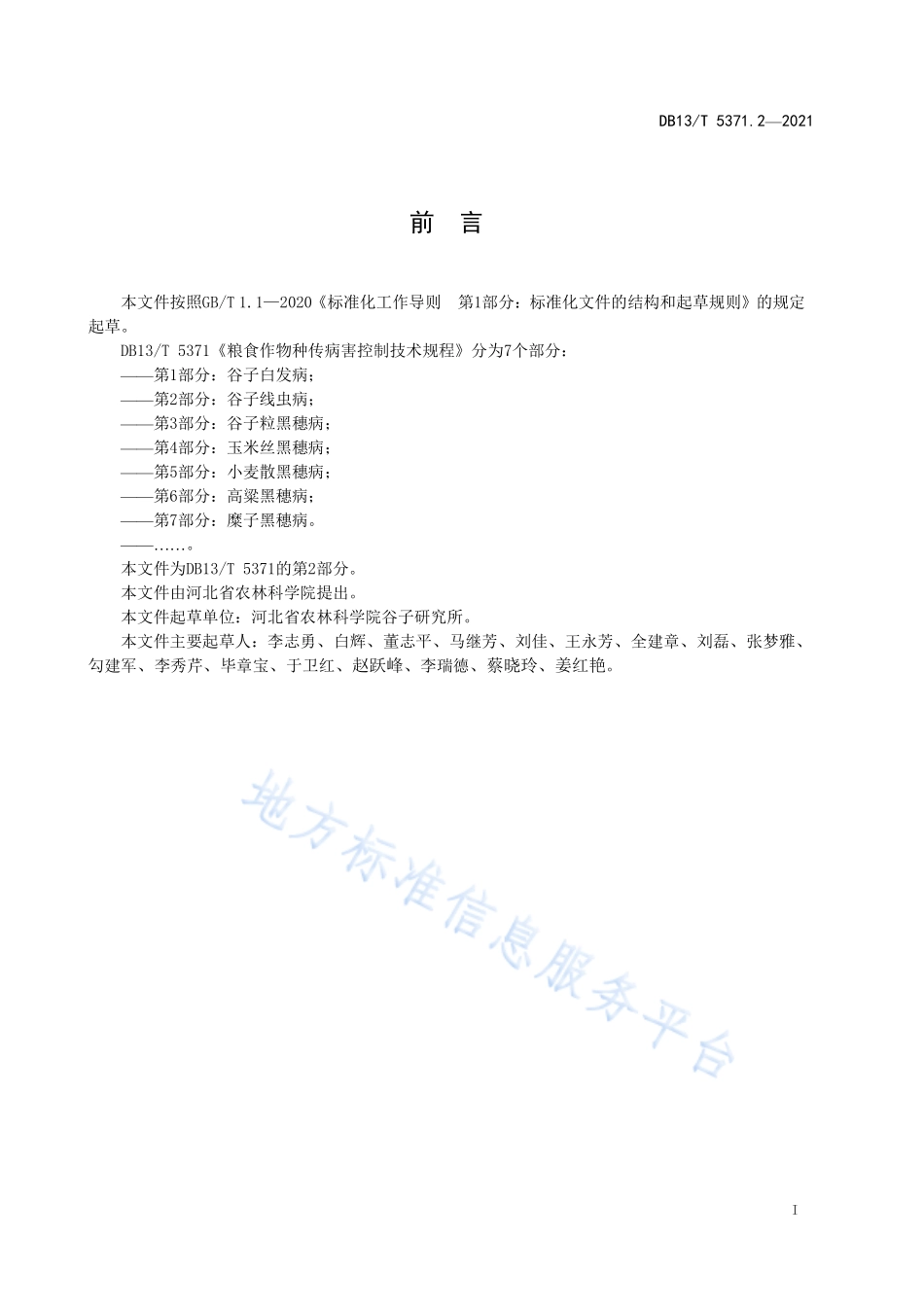 DB13T 5371.2-2021 粮食作物种传病害控制技术规程 第2部分：谷子线虫病.pdf_第3页