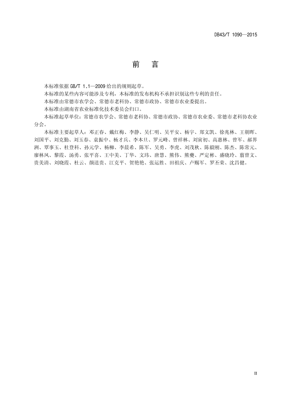 DB43T 1090-2015 富硒扁豆生产技术规程.pdf_第3页