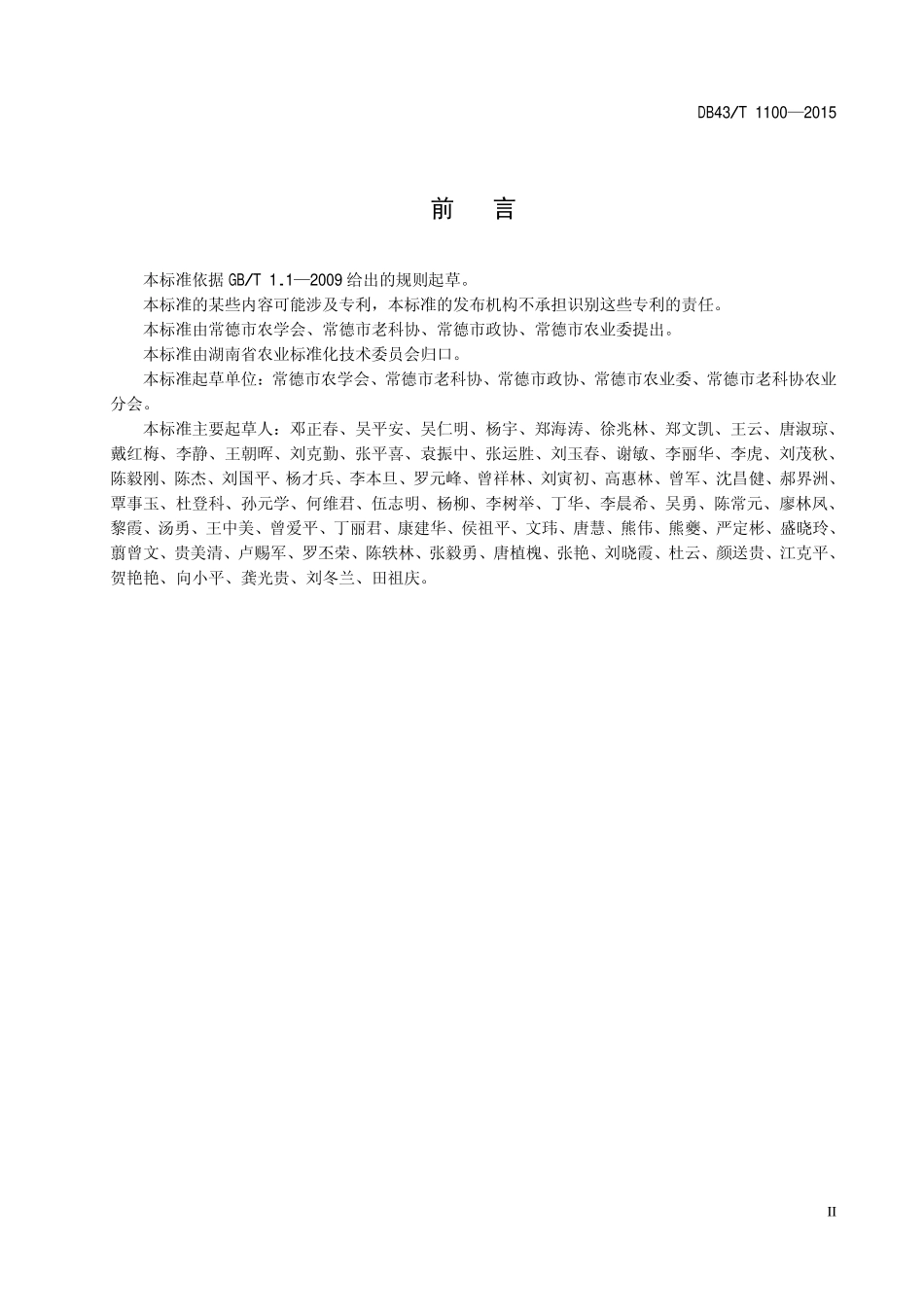 DB43T 1100-2015 富硒芡实生产技术规程.pdf_第3页