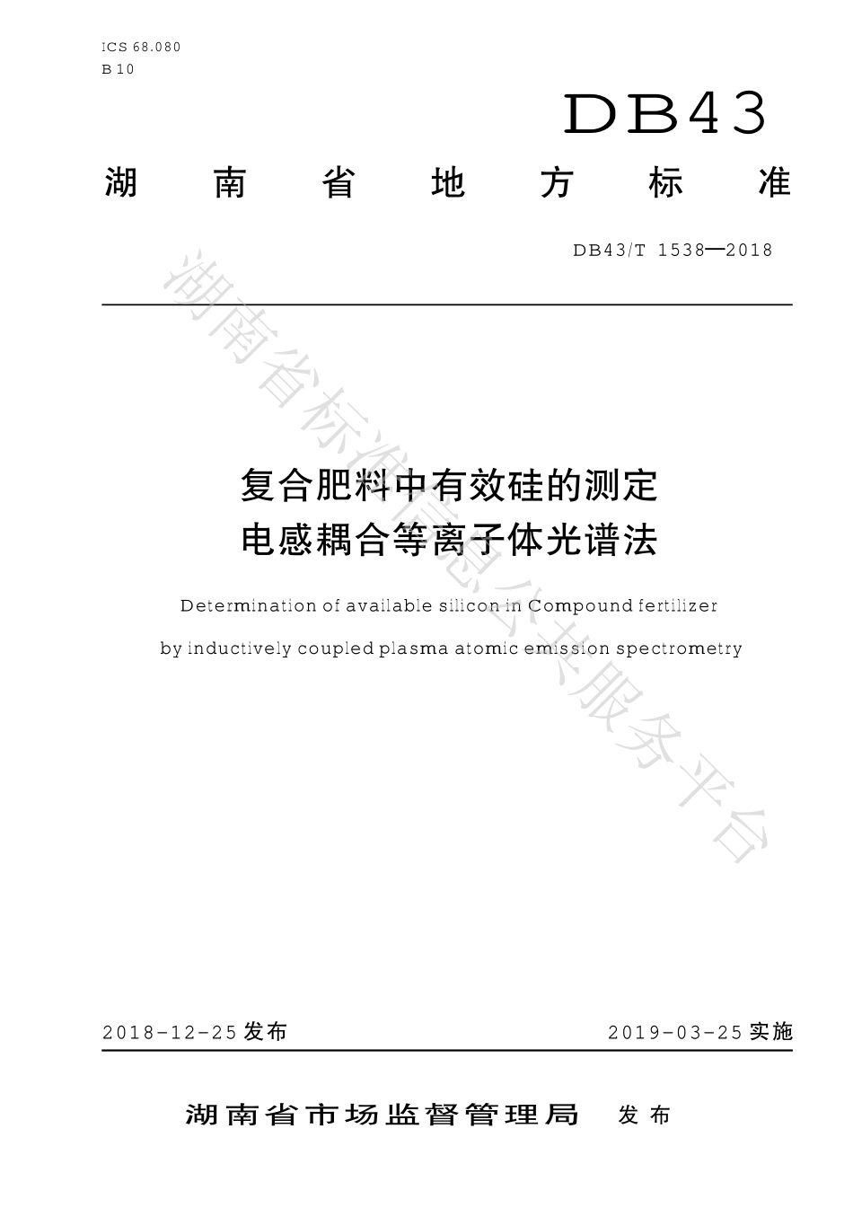 DB43T 1538-2018 复合肥料中有效硅的测定 电感耦合等离子体光谱法.pdf_第1页