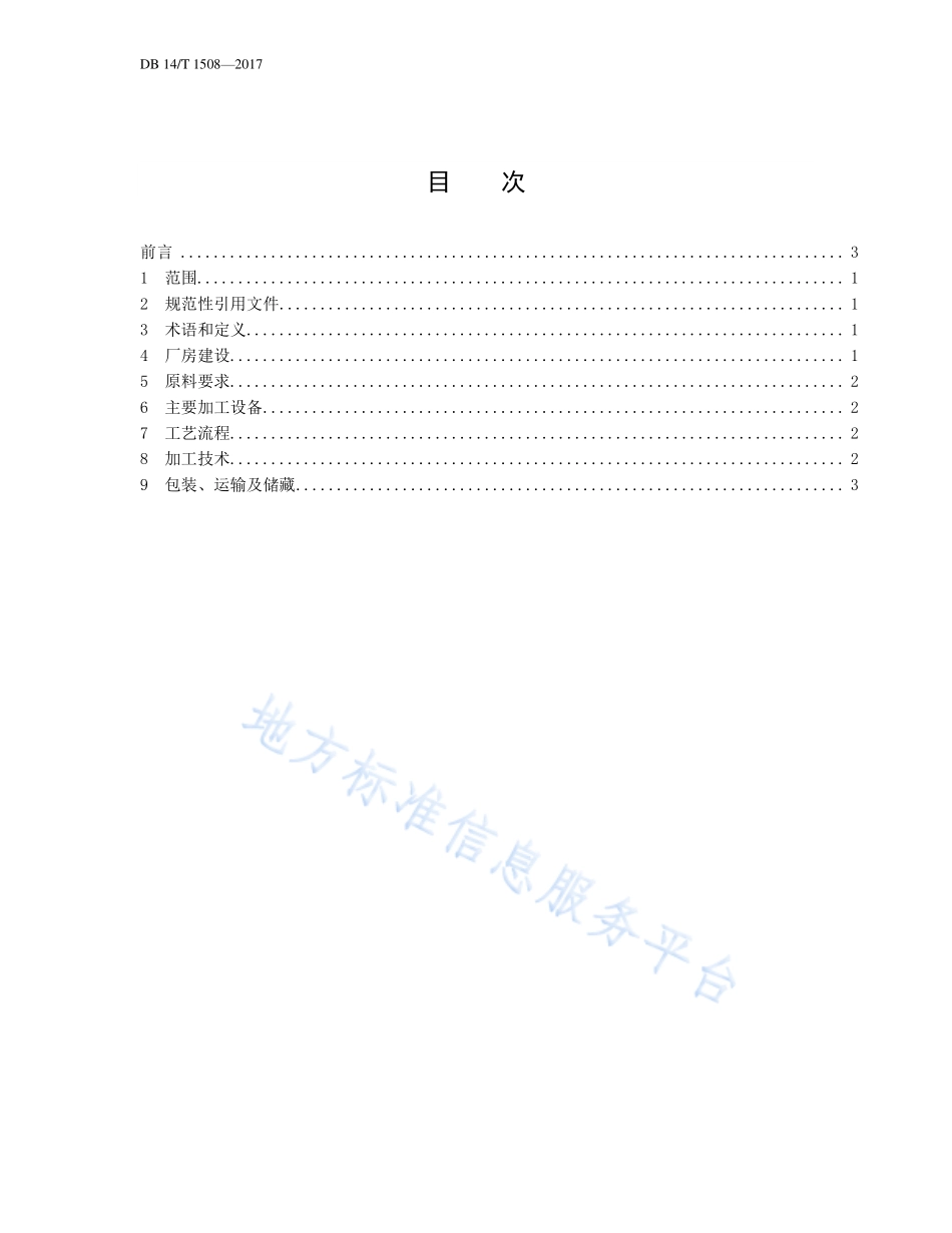 DB14T 1508-2017 欧李仁油压榨生产技术规程.pdf_第2页