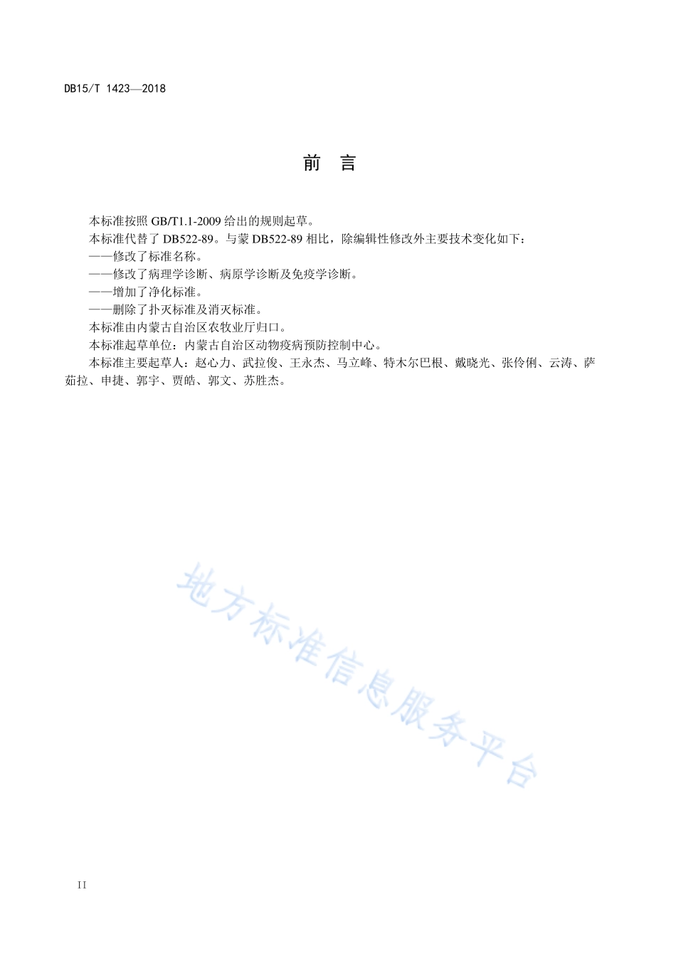 DB15T 1423-2018 新城疫防制技术规程.pdf_第3页