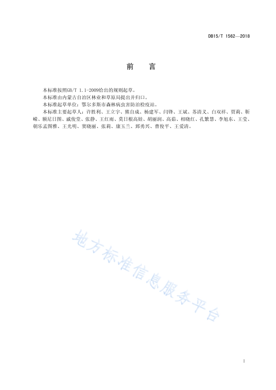 DB15T 1562-2018 红缘天牛防治技术规程.pdf_第3页