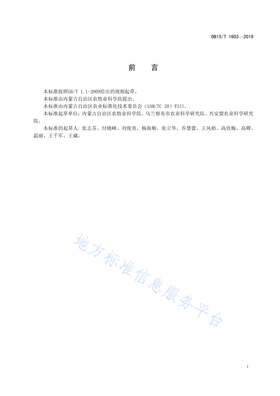 DB15T 1603-2019 皮燕麦“蒙燕3号”.pdf_第3页